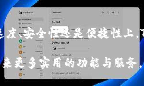    TP钱包闪兑教学：引领数字资产交易的未来趋势  / 
 guanjianci  TP钱包, 数字资产, 闪兑, 加密货币  /guanjianci 

引言
在如今这个快速发展的数字经济时代，越来越多的人开始关注数字资产的交易和管理。TP钱包作为一款功能强大的数字资产钱包，凭借其高效、安全和便捷的特点，受到了广大用户的青睐。而闪兑功能作为TP钱包的一大亮点，正引领着数字资产交易的未来趋势。

闪兑，顾名思义，就是在最短的时间内完成资产的兑换。这不仅仅是技术的体现，更是用户需求的直接反映。金融交易的速度要求越来越高，用户希望能够快速、高效地进行资产管理。那么，TP钱包的闪兑功能究竟是如何运作的呢？以下将详细为大家介绍TP钱包闪兑的教学内容。

TP钱包的基础知识
在深入了解TP钱包闪兑之前，我们先来了解一下TP钱包的基本信息。TP钱包是一款主打安全和易用性的数字资产钱包，支持多种主流加密货币的存储和交易。无论是比特币、以太坊还是其他的山寨币，用户都可以通过TP钱包方便地进行管理。

除了基本的资产存储功能，TP钱包还提供了丰富的交易功能。其中，闪兑功能是其一大特色。与传统的交易所相比，TP钱包的闪兑功能让用户无需繁琐的注册和身份验证手续，只需几步简单的操作，就能实现不同加密资产之间的快速兑换。

闪兑功能的优势
在介绍TP钱包闪兑之前，我们有必要了解其优势所在：
ul
    listrong速度快：/strong闪兑的最大优势就是其交易速度，通常情况下，用户只需几分钟内就能完成交易，极大提高了交易的效率。/li
    listrong安全性高：/strongTP钱包注重用户隐私和资产安全，所有的交易信息和资产均会被加密，确保用户的资金安全。/li
    listrong便捷的操作体验：/strong用户只需简单几步，就能完成资产兑换，操作界面友好，适合不同层次的用户。/li
    listrong多种选择：/strongTP钱包支持多种主流加密货币的闪兑，用户可以根据自身需求自由选择兑换的对象。/li
/ul

TP钱包闪兑的具体操作步骤
接下来，让我们实操一下TP钱包的闪兑功能。在开始之前，请确保您的TP钱包已经下载安装并完成基础设置，确保您已经创建了钱包，并拥有一定的数字资产。

步骤一：登录TP钱包
首先打开您的TP钱包应用，输入您的密码进行登录。登录后，您将进入主界面，看到您的资产概览和最新行情。

步骤二：选择闪兑功能
在主界面中，找到“闪兑”选项。通常来说，这个功能会在首页显著的位置，点击进入后，您将看到可供闪兑的数字资产列表。

步骤三：选择兑换资产
在闪兑页面，您需要选择您想要兑换的资产。例如，如果您想用比特币（BTC）兑换以太坊（ETH），需要在页面中选择相应的资产。

步骤四：输入兑换金额
确认选择后，您需要输入您希望兑换的数量。系统会自动显示兑换后的资产数量和实时的兑换比率。

步骤五：确认交易
在确认无误后，点击“确认兑换”按钮。此时，TP钱包会对您的交易进行确认并处理，您只需耐心等待即可。

步骤六：查看交易记录
交易完成后，您可以在钱包的“交易记录”中查看刚刚完成的闪兑记录，确认资产是否成功到帐。

未完待续的未来发展趋势
在数字资产交易的背景下，TP钱包的闪兑功能不仅提升了用户的交易体验，也为加密货币的流通与使用提供了便利。随着区块链技术的不断发展和完善， TP钱包的闪兑未来可能会迎来更多的创新与升级。

我们真心觉得，TP钱包的闪兑功能未来将可能整合更多的支付方式和金融服务，让用户在进行资产交易时，能够更方便地选择不同的支付门户。同时，随着去中心化金融（DeFi）的不断崛起，闪兑功能可能会进一步深入整合与DeFi项目的合作，为用户开启更丰富的交易和投资机会。

可能相关问题
h4问题一：TP钱包的闪兑是否会收取手续费？/h4
关于TP钱包闪兑的手续费问题，这是一个用户普遍关心的话题。实际上，TP钱包在进行闪兑交易时可能会收取一定的手续费，这取决于您所选择的资产类型和市场行情。

一般来说，手续费会在操作界面中明确显示，用户在确认交易前可以清晰地看到所有的费用信息。我们有点遗憾的是，有些用户可能因为不明确了解手续费而产生误解。实际过程中，建议大家在进行交易时，务必仔细阅读相关信息，把握手续费的标准，以免后期出现意外。

h4问题二：如何保证TP钱包的安全性？/h4
TP钱包的安全性是许多用户最为关心的问题。在当前的加密货币市场中，安全问题依然是一个重要的关注点。这也是为什么TP钱包在系统设计中采用多种安全策略，确保用户资产的安全。

首先，TP钱包采用了较高标准的加密技术来保护用户数据，确保交易信息不会被恶意攻击者窃取。其次，用户可以通过启用双重验证功能来进一步提升安全性，这种方式在日常登录和重要交易时，会增加安全检查的环节，为用户提现更多的保护。

最后，我们大家都应该意识到，用户的资产安全不仅仅依赖于钱包本身的安全设计，用户也要保持良好的安全意识，比如避免在不安全的环境下使用钱包，定期更新密码等。这种警觉性将为我们的数字资产提供额外的保护。

总结
通过以上的详细介绍，我们不难发现，TP钱包的闪兑功能不仅是数字资产管理的重要工具，更是引领未来交易趋势的前沿技术。无论是在速度、安全性还是便捷性上，TP钱包的闪兑都展现出其独特的优势。随着越来越多的人参与数字货币的世界，TP钱包也将继续其功能，为用户提供更加卓越的使用体验。

总的来说，学习如何使用TP钱包进行闪兑是每一个数字资产投资者需要掌握的技能。在未来的发展中，我们期待看到TP钱包能够为用户带来更多实用的功能与服务。希望大家在使用过程中能有更好的体验，也希望每位用户都能在数字资产的投资旅程中实现自己的财务梦想！