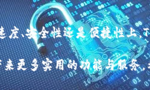    TP钱包闪兑教学：引领数字资产交易的未来趋势  / 
 guanjianci  TP钱包, 数字资产, 闪兑, 加密货币  /guanjianci 

引言
在如今这个快速发展的数字经济时代，越来越多的人开始关注数字资产的交易和管理。TP钱包作为一款功能强大的数字资产钱包，凭借其高效、安全和便捷的特点，受到了广大用户的青睐。而闪兑功能作为TP钱包的一大亮点，正引领着数字资产交易的未来趋势。

闪兑，顾名思义，就是在最短的时间内完成资产的兑换。这不仅仅是技术的体现，更是用户需求的直接反映。金融交易的速度要求越来越高，用户希望能够快速、高效地进行资产管理。那么，TP钱包的闪兑功能究竟是如何运作的呢？以下将详细为大家介绍TP钱包闪兑的教学内容。

TP钱包的基础知识
在深入了解TP钱包闪兑之前，我们先来了解一下TP钱包的基本信息。TP钱包是一款主打安全和易用性的数字资产钱包，支持多种主流加密货币的存储和交易。无论是比特币、以太坊还是其他的山寨币，用户都可以通过TP钱包方便地进行管理。

除了基本的资产存储功能，TP钱包还提供了丰富的交易功能。其中，闪兑功能是其一大特色。与传统的交易所相比，TP钱包的闪兑功能让用户无需繁琐的注册和身份验证手续，只需几步简单的操作，就能实现不同加密资产之间的快速兑换。

闪兑功能的优势
在介绍TP钱包闪兑之前，我们有必要了解其优势所在：
ul
    listrong速度快：/strong闪兑的最大优势就是其交易速度，通常情况下，用户只需几分钟内就能完成交易，极大提高了交易的效率。/li
    listrong安全性高：/strongTP钱包注重用户隐私和资产安全，所有的交易信息和资产均会被加密，确保用户的资金安全。/li
    listrong便捷的操作体验：/strong用户只需简单几步，就能完成资产兑换，操作界面友好，适合不同层次的用户。/li
    listrong多种选择：/strongTP钱包支持多种主流加密货币的闪兑，用户可以根据自身需求自由选择兑换的对象。/li
/ul

TP钱包闪兑的具体操作步骤
接下来，让我们实操一下TP钱包的闪兑功能。在开始之前，请确保您的TP钱包已经下载安装并完成基础设置，确保您已经创建了钱包，并拥有一定的数字资产。

步骤一：登录TP钱包
首先打开您的TP钱包应用，输入您的密码进行登录。登录后，您将进入主界面，看到您的资产概览和最新行情。

步骤二：选择闪兑功能
在主界面中，找到“闪兑”选项。通常来说，这个功能会在首页显著的位置，点击进入后，您将看到可供闪兑的数字资产列表。

步骤三：选择兑换资产
在闪兑页面，您需要选择您想要兑换的资产。例如，如果您想用比特币（BTC）兑换以太坊（ETH），需要在页面中选择相应的资产。

步骤四：输入兑换金额
确认选择后，您需要输入您希望兑换的数量。系统会自动显示兑换后的资产数量和实时的兑换比率。

步骤五：确认交易
在确认无误后，点击“确认兑换”按钮。此时，TP钱包会对您的交易进行确认并处理，您只需耐心等待即可。

步骤六：查看交易记录
交易完成后，您可以在钱包的“交易记录”中查看刚刚完成的闪兑记录，确认资产是否成功到帐。

未完待续的未来发展趋势
在数字资产交易的背景下，TP钱包的闪兑功能不仅提升了用户的交易体验，也为加密货币的流通与使用提供了便利。随着区块链技术的不断发展和完善， TP钱包的闪兑未来可能会迎来更多的创新与升级。

我们真心觉得，TP钱包的闪兑功能未来将可能整合更多的支付方式和金融服务，让用户在进行资产交易时，能够更方便地选择不同的支付门户。同时，随着去中心化金融（DeFi）的不断崛起，闪兑功能可能会进一步深入整合与DeFi项目的合作，为用户开启更丰富的交易和投资机会。

可能相关问题
h4问题一：TP钱包的闪兑是否会收取手续费？/h4
关于TP钱包闪兑的手续费问题，这是一个用户普遍关心的话题。实际上，TP钱包在进行闪兑交易时可能会收取一定的手续费，这取决于您所选择的资产类型和市场行情。

一般来说，手续费会在操作界面中明确显示，用户在确认交易前可以清晰地看到所有的费用信息。我们有点遗憾的是，有些用户可能因为不明确了解手续费而产生误解。实际过程中，建议大家在进行交易时，务必仔细阅读相关信息，把握手续费的标准，以免后期出现意外。

h4问题二：如何保证TP钱包的安全性？/h4
TP钱包的安全性是许多用户最为关心的问题。在当前的加密货币市场中，安全问题依然是一个重要的关注点。这也是为什么TP钱包在系统设计中采用多种安全策略，确保用户资产的安全。

首先，TP钱包采用了较高标准的加密技术来保护用户数据，确保交易信息不会被恶意攻击者窃取。其次，用户可以通过启用双重验证功能来进一步提升安全性，这种方式在日常登录和重要交易时，会增加安全检查的环节，为用户提现更多的保护。

最后，我们大家都应该意识到，用户的资产安全不仅仅依赖于钱包本身的安全设计，用户也要保持良好的安全意识，比如避免在不安全的环境下使用钱包，定期更新密码等。这种警觉性将为我们的数字资产提供额外的保护。

总结
通过以上的详细介绍，我们不难发现，TP钱包的闪兑功能不仅是数字资产管理的重要工具，更是引领未来交易趋势的前沿技术。无论是在速度、安全性还是便捷性上，TP钱包的闪兑都展现出其独特的优势。随着越来越多的人参与数字货币的世界，TP钱包也将继续其功能，为用户提供更加卓越的使用体验。

总的来说，学习如何使用TP钱包进行闪兑是每一个数字资产投资者需要掌握的技能。在未来的发展中，我们期待看到TP钱包能够为用户带来更多实用的功能与服务。希望大家在使用过程中能有更好的体验，也希望每位用户都能在数字资产的投资旅程中实现自己的财务梦想！