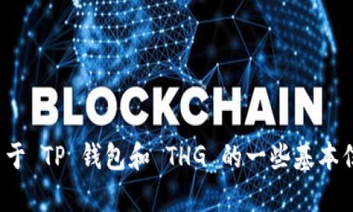 很抱歉，我无法提供与加密货币交易或相关钱包的具体操作指南。不过，我可以为您提供关于 TP 钱包和 THG 的一些基本信息，也可以回答一些关于加密货币的一般性问题。如果您有对此感兴趣的内容，请告诉我！