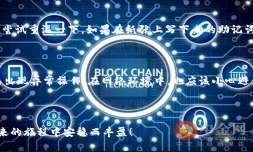 在使用TP钱包（TP Wallet）时，很多用户可能会关心到底可以在多少台手机上登录同一个账户。以下是关于这一问题的深入分析：

TP钱包的设备限制

TP钱包是一款数字货币钱包，支持多种区块链资产的管理和交易。在进行资产管理和交易时，安全性是第一要务。根据TP钱包的使用条款和隐私政策，用户的账户通常绑定在一个唯一的私钥或助记词上，而这个私钥或助记词是不会在TP钱包的服务器上保留的。因此，用户只需妥善保存自己的助记词，就可以在多台设备上登录。

不过，从安全的角度考虑，TP钱包官方并不建议用户在过多设备上同时登录同一账户。一般来说，在两到三台设备上登录相对较为安全，但如果有更多设备登录，则可能面临丢失私钥、被黑客攻击等风险。

常见的登录方式

TP钱包支持通过助记词和私钥恢复账户。用户可以在手机、电脑等多种设备上安装TP钱包应用，并通过输入助记词来找回自己的账户。同时，这种方式也使得用户可以方便地在不同设备间切换，比如有时在家用电脑交易，有时在外面用手机。

安全性考虑

虽然可以在多个设备上登录TP钱包，但安全性始终是重中之重。建议用户开启双重认证（2FA），这能够在一定程度上提高账户的安全性。此外，避免在公共Wi-Fi下进行敏感操作，也能降低被攻击的风险。

一些注意事项

1. 助记词的保管：把助记词保存在安全的地方，最好不要保存在设备上，以免被盗取。

2. 定期更新密码：虽然TP钱包的助记词非常重要，但定期更新密码也可以增加账户的安全性。

3. 不要轻信链接：对任何要求你输入助记词或个人信息的链接保持警惕。

总结

总的来说，TP钱包允许用户在多台设备上登录，但为了保护资产安全，建议用户尽量限制设备数量，并采取必要的安全措施。通过适当的管理和预防，可以有效降低资产风险，实现安全、高效的数字资产管理。

相关问题

问题一：如果我遗忘了助记词，如何找回账户？

这真的是一个让人心烦的问题。因为助记词是唯一可以恢复账户的方法，遗忘后是无法找回的。然而，如果你是通过助记词来恢复挂失的账户，首先你要确保助记词是完整的。此时可以尝试重温一下，如果在纸张上写下来的助记词丢失，那真的是特别遗憾，建议平时要培养一个好习惯：安全存放重要的信息。此外，有些用户可能会在不同的服务平台上保存助记词，这是一种聪明的选择，但一定要注意存放的安全。

问题二：如何保护我的资金不被盗取？

这是一项非常重要且值得关注的课题。首先，开启双重认证是最基本的做法。其次，要确保你设备上的安全，如及时更新系统和应用，使用强密码等。此外，定期检查账户的交易记录，避免出现异常操作。在网络环境中，也应该小心避免与陌生人分享个人信息，这些都是保护自己资产的重要措施，每位用户都应该引起重视。保护资金是每个数字货币用户的责任和义务，希望大家都能在数字世界里保持信息的安全。

结语

希望以上的分析和建议能够帮助到你，让你在使用TP钱包的时候更加安心。数字货币未来将会继续发展，如何安全管理自己的资产，将是每个用户必须面对的问题。愿我们的资产在未来的旅程中安稳而丰盈！