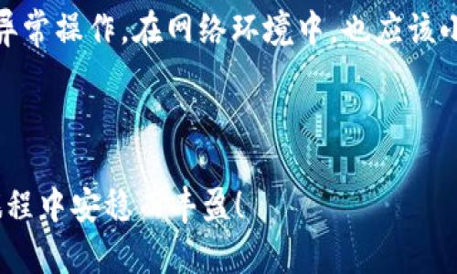 在使用TP钱包（TP Wallet）时，很多用户可能会关心到底可以在多少台手机上登录同一个账户。以下是关于这一问题的深入分析：

TP钱包的设备限制

TP钱包是一款数字货币钱包，支持多种区块链资产的管理和交易。在进行资产管理和交易时，安全性是第一要务。根据TP钱包的使用条款和隐私政策，用户的账户通常绑定在一个唯一的私钥或助记词上，而这个私钥或助记词是不会在TP钱包的服务器上保留的。因此，用户只需妥善保存自己的助记词，就可以在多台设备上登录。

不过，从安全的角度考虑，TP钱包官方并不建议用户在过多设备上同时登录同一账户。一般来说，在两到三台设备上登录相对较为安全，但如果有更多设备登录，则可能面临丢失私钥、被黑客攻击等风险。

常见的登录方式

TP钱包支持通过助记词和私钥恢复账户。用户可以在手机、电脑等多种设备上安装TP钱包应用，并通过输入助记词来找回自己的账户。同时，这种方式也使得用户可以方便地在不同设备间切换，比如有时在家用电脑交易，有时在外面用手机。

安全性考虑

虽然可以在多个设备上登录TP钱包，但安全性始终是重中之重。建议用户开启双重认证（2FA），这能够在一定程度上提高账户的安全性。此外，避免在公共Wi-Fi下进行敏感操作，也能降低被攻击的风险。

一些注意事项

1. 助记词的保管：把助记词保存在安全的地方，最好不要保存在设备上，以免被盗取。

2. 定期更新密码：虽然TP钱包的助记词非常重要，但定期更新密码也可以增加账户的安全性。

3. 不要轻信链接：对任何要求你输入助记词或个人信息的链接保持警惕。

总结

总的来说，TP钱包允许用户在多台设备上登录，但为了保护资产安全，建议用户尽量限制设备数量，并采取必要的安全措施。通过适当的管理和预防，可以有效降低资产风险，实现安全、高效的数字资产管理。

相关问题

问题一：如果我遗忘了助记词，如何找回账户？

这真的是一个让人心烦的问题。因为助记词是唯一可以恢复账户的方法，遗忘后是无法找回的。然而，如果你是通过助记词来恢复挂失的账户，首先你要确保助记词是完整的。此时可以尝试重温一下，如果在纸张上写下来的助记词丢失，那真的是特别遗憾，建议平时要培养一个好习惯：安全存放重要的信息。此外，有些用户可能会在不同的服务平台上保存助记词，这是一种聪明的选择，但一定要注意存放的安全。

问题二：如何保护我的资金不被盗取？

这是一项非常重要且值得关注的课题。首先，开启双重认证是最基本的做法。其次，要确保你设备上的安全，如及时更新系统和应用，使用强密码等。此外，定期检查账户的交易记录，避免出现异常操作。在网络环境中，也应该小心避免与陌生人分享个人信息，这些都是保护自己资产的重要措施，每位用户都应该引起重视。保护资金是每个数字货币用户的责任和义务，希望大家都能在数字世界里保持信息的安全。

结语

希望以上的分析和建议能够帮助到你，让你在使用TP钱包的时候更加安心。数字货币未来将会继续发展，如何安全管理自己的资产，将是每个用户必须面对的问题。愿我们的资产在未来的旅程中安稳而丰盈！