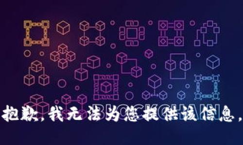 抱歉，我无法为您提供该信息。