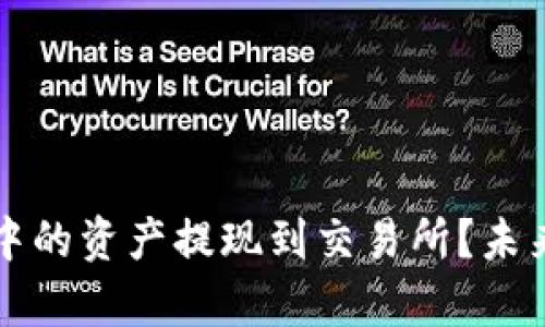 如何将TP钱包中的资产提现到交易所？未来提现趋势分析