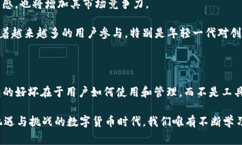 关于“TP钱包有风险吗？知乎能用吗？”这个问题，我们可以从以下几个方面进行探讨。首先，让我们明确什么是TP钱包。TP钱包指的是Trust Wallet，是一款非常流行的加密货币钱包，支持多种数字货币存储及交易。它是在区块链时代应运而生的，它不仅方便了普通用户对数字资产的管理，还推动了整个区块链经济的发展。

一、TP钱包的功能与优势

TP钱包以用户体验为核心，提供了诸多方便的功能，例如：

ol
    listrong多币种支持：/strongTP钱包支持上千种数字资产的存储、管理与交易，无论是比特币、以太坊，还是各种ERC-20、BEP-20代币，都能轻松应对。/li
    listrong去中心化：/strongTP钱包是去中心化的钱包，用户的私钥由自己掌握，这意味着用户完全掌控自己的资产，而不是依赖于第三方服务。/li
    listrong用户友好的界面：/strongTP钱包的界面简洁清晰，非常适合普通用户使用，尤其是新手，对其功能的使用无太大门槛。/li
    listrong与DApp的兼容：/strongTP钱包支持与多个去中心化应用程序（DApp）的互动，用户可以直接在钱包中参与DeFi项目、游戏等各种区块链应用。/li
/ol

通过上面的介绍，可以看出TP钱包在功能与使用体验上的确给了用户很多便利，这也是其受欢迎的原因之一。

二、使用TP钱包的潜在风险

尽管TP钱包提供了许多便利，但作为一个数字资产管理工具，它依然存在一定的风险，用户在使用时须谨慎。

ol
    listrong安全性风险：/strong虽然TP钱包是去中心化的，但如果用户不小心泄露私钥，或者下载了恶意的应用程序，就可能导致资产的损失。/li
    listrong技术风险：/strong区块链技术虽然发展迅速，但其仍然是一项新兴技术，可能会面临系统漏洞、网络攻击等问题，这些都可能直接影响到用户的资产安全。/li
    listrong平台风险：/strongTP钱包本身的服务虽然比较可靠，但由于区块链行业的不稳定性以及各类诈骗行为，部分用户可能会受到损失。/li
    listrong市场风险：/strong由于数字货币市场的波动性较大，用户资产会随时面临贬值的风险，使用不当可能造成严重的经济损失。/li
/ol

以上风险并不是说TP钱包不值得使用，而是提醒用户在使用数字资产管理工具时需加强自我保护意识，真正做到 “不把所有鸡蛋放在一个篮子里”。

三、知乎上的讨论与使用情况

关于“知乎上能否使用TP钱包”的问题，其实知乎作为一个信息分享和讨论的平台，用户可以在该平台上进行TP钱包的相关讨论、评价以及使用体验的分享。实话说，知乎是一个非常适合讨论数字资产相关话题的社区，不仅能够获取到一手使用经验，还能遇到很多热心的用户帮助解答问题。

知乎用户对于TP钱包的评价主要集中在以下几个方面：

ol
    listrong使用方便：/strong很多用户表示TP钱包界面友好，操作简单，很容易上手，对于新手来说非常友好。/li
    listrong安全性：/strong有部分用户对TP钱包的安全性表示认可，认为去中心化的特性使得其更加可靠，但也有用户强调个人安全意识的重要性。/li
    listrong币种丰富：/strong用户们热衷于TP钱包支持的各种币种，认为这为他们进行了多元的投资带来了便利。/li
/ol

这样的讨论，不仅能够帮助用户更好地了解TP钱包的优势与不足，还有助于其在使用过程中避免误区。

四、两个相关问题的探讨

在了解了TP钱包的特点后，可能会出现一些相关的问题，接下来我们将结合实际情况逐个解答。

h4问题一：TP钱包适合新手吗？/h4

真心觉得TP钱包非常适合新手用户！对于那些刚接触加密货币的小白来说，TP钱包的友好界面和简单操作将他们带入数字货币的世界。相较于一些复杂的交易平台和钱包管理工具，TP钱包的上手门槛极低。只需下载APP并创建钱包，便可开始体验购买、交易和管理各种数字资产。

尽管新手在初期的操作中可能会有一些困惑，但可以参考网上的教程和知乎的讨论。而且，钱包的去中心化特性意味着用户可以自主管理自己的资金，减少后顾之忧。

h4问题二：TP钱包在加密市场的未来趋势如何？/h4

对于TP钱包的未来，我个人是持乐观态度的。随着更多用户对数字资产的关注，钱包的角色将愈发重要，特别是在去中心化金融（DeFi）和非同质化代币（NFT）等领域的兴起，钱包作为资产存储与交易的工具在其中不可或缺。

同时，TP钱包也在不断更新与迭代，增添新的功能以适应市场潮流，比如更多的安全防护措施和用户体验的等。这不仅能够增强用户的信任感，也将增加其市场竞争力。

当然，也存在一些不确定性，如市场的波动、政策法规的变动等，这都可能对其发展造成影响。但可以肯定的是，数字资产的未来发展会伴随着越来越多的用户参与，特别是年轻一代对创新技术的接受度极高，这为TP钱包的发展带来了巨大机会。

总结

总的来说，虽然TP钱包在安全与市场波动上存在一定风险，但其在资金管理和用户体验上的优势无疑是显而易见的。作为一个工具，TP钱包的好坏在于用户如何使用和管理，而不是工具本身。希望所有用户在使用TP钱包时都能保持良好的安全意识，合理投资，从而充分享受数字资产给生活带来的便利。

以上就是关于“TP钱包有风险吗？知乎能用吗？”的详细探讨，希望对大家在选择数字资产管理工具时提供一定的帮助和参考。在这个充满机遇与挑战的数字货币时代，我们唯有不断学习，适应变化，才能在市场中立足。