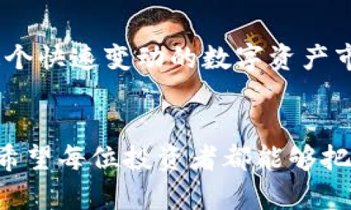 关于TP钱包代币名称错误的问题，实际上在TP钱包中修改代币名称的方式取决于您自己是否拥有该代币的合约控制权。下面我们来详细分析这个问题。

代币名称的重要性
代币名称是数字资产的重要标识，准确的名称可以帮助用户更好地识别和理解该代币的性质，降低交易风险。因此，如果您发现TP钱包中的代币名称错误，首先要确认是否真的需要修改。

代币的合约控制权
在区块链中，代币是通过智能合约来管理的。如果您是代币的创建者，并且拥有该代币的合约控制权，那么您就可以通过智能合约的函数去修改代币名称。但如果您不是代币的创建者且没有控制权，那么您就无法直接修改代币名称。

如何修改代币名称
如果您是合约的拥有者，您可以通过如下步骤来进行修改：
ol
    li检查合约代码：确保您的合约代码中包含了允许更改名称的函数。/li
    li调用函数：根据合约的具体实现，通过区块链钱包或者合约管理工具调用修改名称的函数。/li
    li确认交易：提交交易，确保区块链网络确认后新的代币名称就会生效。/li
/ol

如果没有控制权，怎么办？
如果您不是代币的创建者并且无权更改名称，那您可以考虑以下几种变通的方法：
ol
    li联系开发者：尝试联系代币的开发团队，说明名称错误的问题，请求修改。/li
    li使用信息：在交流或交易时，主动说明代币的正确名称，以帮助其他用户识别。/li
    li创建新的代币：如果条件允许，您也可以选择创建一个新的代币，并通过正确的名称重新发布。/li
/ol

总结
在TP钱包中，代币名称的修改取决于合约的控制权。如果您是代币的创建者，您可以进行修改；但如果您没有控制权，建议采取其他方法进行沟通和说明。

相关问题
在处理代币名称错误时，您可能会遇到以下两个问题：

1. 是否所有代币都可以更改名称？
并不是所有的代币都可以更改名称。那些采用了标准合约（如ERC20）的代币，是否允许修改名称取决于该合约的具体实现。如果合约中没有相应的函数，代币名称将无法更改。

2. 如何保护我的代币不被使用错误名称？
为了保护您的代币不被错误使用，您可以采取一些措施：
ol
    li确保信息透明：在相关社区和社交媒体平台上清晰地宣传代币的正确名称及其用途。/li
    li更新文档：及时更新代币的相关文档和介绍，让所有投资者了解代币的真实信息。/li
    li建立社区：建立相关的社区，让持币者相互沟通，减少错误信息的传播。/li
/ol

真心觉得，代币名称的重要性不容小觑，它不仅影响着用户对代币的认知，也影响着交易的流畅性。在这个快速变动的数字资产市场中，任何小的错误都有可能引起连锁反应，因此我们都需要保持警惕，确保信息的准确性。

结语
了解代币名称的变更机制，不仅能帮助我们更好地管理自己的资产，也能为其他用户提供参考与借鉴。希望每位投资者都能够把握住这段数字资产的旅程，有效保护自己的权益！