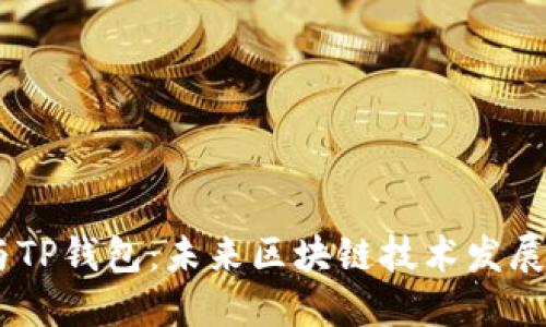 Solana公链与TP钱包：未来区块链技术发展的趋势与应用