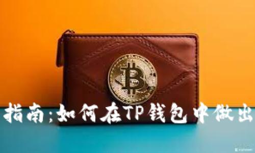 选择合适币种的指南：如何在TP钱包中做出明智的投资决策