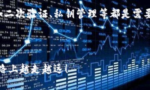 要在TP钱包上购买Leash（SHIB生态系统的一部分），您可以按照以下步骤进行操作：

### 步骤一：下载并安装TP钱包
如果您还没有TP钱包，请前往您的应用商店（如Apple App Store或Google Play）搜索并下载TP钱包。

### 步骤二：创建或导入钱包
1. **创建新钱包**：打开TP钱包，选择“创建钱包”，然后按照提示设置密码并备份助记词。
2. **导入已有钱包**：如果您已有钱包，可以选择“导入钱包”，输入助记词或私钥。

### 步骤三：充值您的钱包
在购买Leash之前，您需要确保钱包里有足够的ETH或其他用于交易的加密货币，以支付交易费用和购买Leash。您可以通过以下方式充值：
1. **从交易所转入**：将ETH或其他支币从交易所转入TP钱包。
2. **使用信用卡**：某些钱包支持直接使用信用卡购买加密货币。

### 步骤四：找到Leash交易对
1. 打开TP钱包，进入“去中心化交易所”（DEX）或“交易”选项。
2. 搜索“Leash”，选择相关交易对，例如ETH/Leash。

### 步骤五：进行交易
1. 输入您希望购买的Leash数量，确保您有足够的ETH覆盖交易费用。
2. 查看交易汇率、费用等信息，一切确认无误后，点击“确认交易”。

### 步骤六：查看交易记录
等待交易确认后，您可以在钱包的“资产”页面查看您的Leash余额。

### 小贴士
- **安全性**：确保您的TP钱包是最新版本，并时刻保持您的助记词和私钥的安全。
- **流动性**：Leash的流动性可能相比于主流代币更低，建议在交易时留意市场价格及流动性。

### 可能相关的问题
1. **Leash是什么，为什么要买？**
2. **如何选择合适的钱包存储Leash？**

接下来，我们将详细回答这两个问题。

### Leash是什么，为什么要买？
Leash是Shiba Inu生态系统的一部分，它的推出旨在为SHIB带来更多的实用性和价值。作为一种ERC-20代币，Leash最初是用来“锁定”SHIB代币的，它是Shiba Inu项目中的“反向”金融产品，旨在实现对持有者的更高回报。

**为什么要买Leash呢？** 这里有几个理由：
ul
  listrong生态系统多样性/strong：购入Leash可以让用户参与到Shiba Inu生态系统的更多应用中，这可能让您的投资多样化，降低风险。/li
  listrong潜在涨幅/strong：虽然任何投资都存在风险，但随着Shiba Inu的曝光度和使用范围扩大，Leash的价值也有可能随之上升。许多投资者会因为这一潜力而吸引入场。/li
  listrong社区驱动/strong：Shiba Inu背后有一个活跃的社区，参与这个社区，让用户感受到归属感和参与感，可以提升投资的乐趣和意义。/li
/ul

真心觉得，作为一种新兴且有潜力的数字资产，Leash的购买不仅仅是投资，更是一种对新兴技术和金融曲线的探索。这会让每一个投资者充满期待和好奇。

### 如何选择合适的钱包存储Leash？
选择合适的数字货币钱包存储Leash是非常重要的，用户需根据自己的需求做出选择。根据主流标准，钱包主要分为热钱包和冷钱包。

**热钱包**：这种类型的钱包是在线的，便于访问和交易，TP钱包就是个不错的选择。它们通常支持多种加密资产，界面友好，新手也能轻松上手。

**冷钱包**：如果您打算长时间持有Leash并不经常交易，冷钱包（如硬件钱包）可能是更安全的选择。冷钱包离线保存您的私钥，减少被黑客攻击的风险。

强烈推荐大家在选择钱包时，不仅要看钱包的支持资产种类，还要关注其安全性。安全防护措施如二次验证、私钥管理等都是需要考虑的关键因素。

能找到一个专业且适合自己的钱包，真的会让整个投资过程变得更安心和高效。 

通过以上的步骤和信息，希望每位用户都能成功地在TP钱包上购买Leash，并在这条加密货币之路上越走越远！