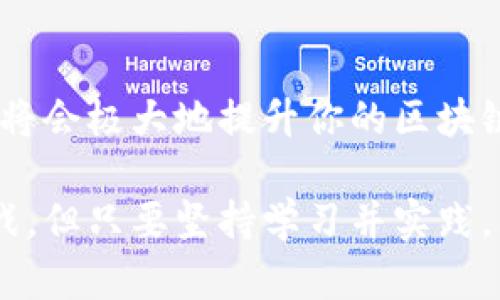 在讨论“TP钱包如何做合约”之前，我们首先要了解TP钱包本身的功能和特点。TP钱包是一款多链钱包，支持多种区块链和代币，广泛应用于加密货币的存储、转账和资产管理。合约，特别是在区块链领域，指的是智能合约，是一种自动化执行合约条款的程序。那么，如何在TP钱包中操作智能合约呢？

TP钱包：多链资产管理的样板
TP钱包作为一款数字资产钱包，支持以太坊、币安智能链、TRON等多个区块链。用户可以在这款钱包中轻松管理自己的资产，进行加密货币的转账和交易，以及访问去中心化金融（DeFi）应用。

什么是智能合约？
智能合约是一个程序，通常运行在区块链网络上。它的作用是自动执行合约条款，确保交易的透明和可验证。通过智能合约，用户可以在不需要中介的情况下完成交易，极大地提高了效率和安全性。

为什么在TP钱包中使用智能合约？
使用TP钱包进行智能合约操作能够确保安全性和快捷性。用户可直接在自己的钱包中创建和管理合约，无需借助其他复杂的平台。此外，TP钱包的多链支持让用户能够随意选择合约部署的网络，使得交易更加灵活。

如何在TP钱包中创建和操作智能合约？

在TP钱包中，创建智能合约其实并不复杂，但需要一定的技术基础。如果你是第一次尝试，建议先假设自己已经有一些相关的编程知识。

步骤一：准备合约代码
通常，智能合约是使用Solidity等编程语言编写的。首先，你需要根据业务需求，编写合约的代码。例如，你可以编写一个简单的ERC20代币合约，或者一个只读取区块链状态的合约。

步骤二：编译合约
完成合约代码后，使用Solidity编译器编译你的代码。这个过程会将你的源代码转换为字节码，以便在区块链上部署。你可以使用Remix等在线工具来完成编译。

步骤三：连接TP钱包
在部署合约之前，你需要将TP钱包和所使用的区块链网络进行连接。确保钱包中有足够的代币来支付交易费用，例如以太坊的GAS费用。通过TP钱包的设置界面，选择需要连接的网络，输入必要的连接信息。

步骤四：部署合约
在合约编译和连接完毕后，你可以通过TP钱包的“合约”选项进行部署。在此步骤中，目标是将你的合约上传到区块链上。通常只需输入合约的字节码，设定合约的初始参数，并确认交易。

步骤五：与合约交互
合约部署完成后，你可以通过TP钱包与合约进行交互。根据合约设计，你可以调用合约中的函数、支付代币、查询状态等。确保合约逻辑的正确性，避免无意中执行错误功能。

智能合约应用案例
智能合约可以应用在多个领域，例如金融、保险、法律等。以DeFi为例，许多项目利用智能合约提供去中心化的借贷、交易和保险服务，极大地提高了资金使用效率。”

实际操作中可能遇到的问题

在进行TP钱包中的智能合约操作时，用户可能会遇到以下几个问题。

问题一：合约部署失败
在部署合约时，可能会因多种原因导致交易失败。例如，合约代码中存在错误，或钱包余额不足以支付交易费用。此时，你需要仔细检查合约代码，并确保钱包中有足够的资金。

问题二：与合约交互不成功
用户在与合约进行交互时，可能会发现某些功能无法执行。这通常是由于合约逻辑错误，或调用的参数不正确。确保对合约的运行逻辑有充分了解，并按照要求输入参数。

总结与展望
在TP钱包中操作智能合约，让用户能够灵活地管理和使用自己的数字资产。虽然初学者可能需要一些时间来适应，但掌握这些技能后，将会极大地提升你的区块链使用体验。

通过以上的介绍，我们发现TP钱包不仅可以作为资产管理工具，更是一扇通往区块链世界的窗口。尽管在使用过程可能会面临种种挑战，但只要坚持学习并实践，大家都可以掌握这些前沿技术。在未来的区块链发展中，智能合约将发挥越来越重要的作用，推动更多创新的应用场景出来。