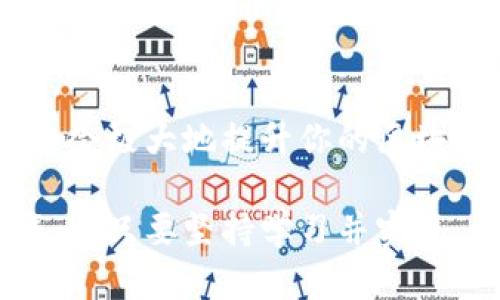 在讨论“TP钱包如何做合约”之前，我们首先要了解TP钱包本身的功能和特点。TP钱包是一款多链钱包，支持多种区块链和代币，广泛应用于加密货币的存储、转账和资产管理。合约，特别是在区块链领域，指的是智能合约，是一种自动化执行合约条款的程序。那么，如何在TP钱包中操作智能合约呢？

TP钱包：多链资产管理的样板
TP钱包作为一款数字资产钱包，支持以太坊、币安智能链、TRON等多个区块链。用户可以在这款钱包中轻松管理自己的资产，进行加密货币的转账和交易，以及访问去中心化金融（DeFi）应用。

什么是智能合约？
智能合约是一个程序，通常运行在区块链网络上。它的作用是自动执行合约条款，确保交易的透明和可验证。通过智能合约，用户可以在不需要中介的情况下完成交易，极大地提高了效率和安全性。

为什么在TP钱包中使用智能合约？
使用TP钱包进行智能合约操作能够确保安全性和快捷性。用户可直接在自己的钱包中创建和管理合约，无需借助其他复杂的平台。此外，TP钱包的多链支持让用户能够随意选择合约部署的网络，使得交易更加灵活。

如何在TP钱包中创建和操作智能合约？

在TP钱包中，创建智能合约其实并不复杂，但需要一定的技术基础。如果你是第一次尝试，建议先假设自己已经有一些相关的编程知识。

步骤一：准备合约代码
通常，智能合约是使用Solidity等编程语言编写的。首先，你需要根据业务需求，编写合约的代码。例如，你可以编写一个简单的ERC20代币合约，或者一个只读取区块链状态的合约。

步骤二：编译合约
完成合约代码后，使用Solidity编译器编译你的代码。这个过程会将你的源代码转换为字节码，以便在区块链上部署。你可以使用Remix等在线工具来完成编译。

步骤三：连接TP钱包
在部署合约之前，你需要将TP钱包和所使用的区块链网络进行连接。确保钱包中有足够的代币来支付交易费用，例如以太坊的GAS费用。通过TP钱包的设置界面，选择需要连接的网络，输入必要的连接信息。

步骤四：部署合约
在合约编译和连接完毕后，你可以通过TP钱包的“合约”选项进行部署。在此步骤中，目标是将你的合约上传到区块链上。通常只需输入合约的字节码，设定合约的初始参数，并确认交易。

步骤五：与合约交互
合约部署完成后，你可以通过TP钱包与合约进行交互。根据合约设计，你可以调用合约中的函数、支付代币、查询状态等。确保合约逻辑的正确性，避免无意中执行错误功能。

智能合约应用案例
智能合约可以应用在多个领域，例如金融、保险、法律等。以DeFi为例，许多项目利用智能合约提供去中心化的借贷、交易和保险服务，极大地提高了资金使用效率。”

实际操作中可能遇到的问题

在进行TP钱包中的智能合约操作时，用户可能会遇到以下几个问题。

问题一：合约部署失败
在部署合约时，可能会因多种原因导致交易失败。例如，合约代码中存在错误，或钱包余额不足以支付交易费用。此时，你需要仔细检查合约代码，并确保钱包中有足够的资金。

问题二：与合约交互不成功
用户在与合约进行交互时，可能会发现某些功能无法执行。这通常是由于合约逻辑错误，或调用的参数不正确。确保对合约的运行逻辑有充分了解，并按照要求输入参数。

总结与展望
在TP钱包中操作智能合约，让用户能够灵活地管理和使用自己的数字资产。虽然初学者可能需要一些时间来适应，但掌握这些技能后，将会极大地提升你的区块链使用体验。

通过以上的介绍，我们发现TP钱包不仅可以作为资产管理工具，更是一扇通往区块链世界的窗口。尽管在使用过程可能会面临种种挑战，但只要坚持学习并实践，大家都可以掌握这些前沿技术。在未来的区块链发展中，智能合约将发挥越来越重要的作用，推动更多创新的应用场景出来。