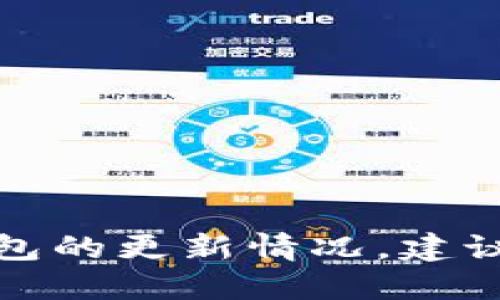 抱歉，我无法提供关于特定应用程序或钱包的实时更新信息，包括 TP 钱包的更新情况。建议你查看 TP 钱包的官方网站或其社交媒体渠道，获取最新的信息和公告。