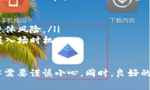 要将TP钱包里的ETH（以太坊）卖出去，可以按照以下步骤进行操作。请确保您在进行交易时，使用的是合法且安全的平台，以保护您的资产安全。以下是一个详细的指南：

步骤一：打开TP钱包
首先，确保您已经在智能手机上安装并打开TP钱包。如果您还没有账户，您需要按照提示进行注册并创建钱包。注意妥善保管好助记词和私钥，以确保您的资产安全。

步骤二：找到您的ETH余额
在TP钱包的主界面上，您可以看到您的资产总览。在此处，滚动查找Ethereum（ETH）货币，并点击进入，您将看到您的ETH余额以及相关的交易选项。

步骤三：选择交易所
为了将ETH卖出，您需要在一个加密货币交易所进行操作。许多交易所支持ETH的交易，如币安、火币、OKEx等。以下是选择交易所时的一些技巧：
ul
    li选择一个信誉良好的交易所，查看用户评价和安全性。/li
    li确认交易所支持您所在地区的交易。/li
    li比较手续费，选择合适的支付方式和交易费用。/li
/ul

步骤四：将ETH转入交易所账户
在交易所创建账户后，您需要将TP钱包中的ETH转到交易所。这通常涉及以下步骤：
ol
    li在交易所的会员中心找到充值或接受ETH的地址。/li
    li复制该地址，并回到TP钱包中选择“发送”功能。/li
    li输入交易所地址和要转出的ETH数量，然后确认交易。记得留意网络手续费！/li
/ol

步骤五：进行交易
一旦交易所确认了您的ETH到账，您就可以在交易所进行买卖交易。通常的操作流程是：
ul
    li在交易区找到ETH/USDT（或其他法定货币）的交易对。/li
    li选择卖出交易，输入想要出售的ETH数量，并查看当前的市场价格。/li
    li确认交易，确保您了解当前的成交价和手续费。/li
/ul

步骤六：提取资金
当您成功完成了ETH的出售后，您可以选择将资金提取至您的银行账户或其他支付方式。请确保您理解提取方式及任何相关的手续费。

总结
卖出TP钱包中的ETH并不是一个复杂的过程，只需遵循上述步骤，您就可以将您的以太坊出售并提取到您的账户中。在整个过程中，务必小心并注意资产安全：
ul
    li确保地址的正确性，防止资产丢失。/li
    li确认手续费合理，避免损失资本。/li
    li遵循当地法律法规，确保交易合规。/li
/ul

相关问题

h4问题一：怎样确保在交易时不受诈骗？/h4
这是一个非常重要的问题。其实，很多加密货币用户都曾经历过诈骗，真心觉得维权不易。在这里，我提供几点防范措施：
ul
    li使用知名且受信赖的平台进行交易，尽量避免小型或未经过审核的交易所。/li
    li启用二次验证功能，以增加账户安全性。/li
    li警惕不合理的价格，通常市场上ETH价格会有波动，非常少会有人出售的价格偏低。/li
/ul

h4问题二：如果想要长期投资ETH，有什么建议？/h4
对于想要长期投资ETH的朋友，确实需要一些策略。首先，您可以定期关注市场动态和相关新闻。了解以太坊的升级、Defi项目及其它相关生态，这将帮助您做出更好的决策。
此外，真心觉得“投资有风险”，请确保您仅使用闲置资金进行投资，不要影响到日常生活的开支。您还可以考虑以下几点：
ul
    li定投：不要贪婪，定期小额投资可以降低风险。/li
    li分散投资：不要把全部资金放在一个项目中，分散投资可以降低整体风险。/li
    li学习技术分析：了解市场走势和价格波动，可以帮助您更好地把握入场时机。/li
/ul

总之，将TP钱包中的ETH卖出去并不是一件复杂的事情，但在操作过程中需要谨慎小心。同时，良好的投资习惯和防范风险的意识将是您长期获利的重要保障。