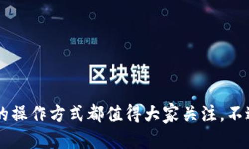 TP钱包（Trusted Platform Wallet）是一种区块链钱包，用于管理和交易数字资产。有关用户提问的核心是“TP钱包不用登录吗？”下面将对此进行详细解答。

TP钱包的使用方式

TP钱包在设计上追求了一种用户友好的体验，因此与许多传统的在线服务相比，它的使用不需要复杂的登录过程。用户只需下载并安装TP钱包应用，然后生成或导入一个钱包地址，便可以开始进行数字资产的管理和交易。

什么是钱包地址？

钱包地址是区块链中的一个独特标识，用来接收和发送加密货币。与传统银行账户的概念有些相似，但在TP钱包中，你并不需要提供个人信息或经历身份验证。简单来说，用户只需保管好私钥和助记词，就能随时访问自己的钱包，进行交易。

TP钱包的安全性

对于未登录的模式来说，安全性当然是大家最关心的问题。TP钱包采用了多重加密技术，私钥始终保存在用户设备上，而不指向任何中央服务器。这样，即使TP钱包的开发者或任何第三方都无法访问到用户的私钥或资产。

使用TP钱包的步骤

从下载到实际使用，TP钱包的步骤并不复杂，以下是简要流程：
ol
    listrong下载应用：/strong在官方渠道下载TP钱包，并安装在手机或电脑上。/li
    listrong创建钱包：/strong启动应用后，选择“创建钱包”，系统会生成助记词，请务必妥善保存。/li
    listrong导入钱包：/strong如果已有钱包，可以通过导入私钥或助记词的方式进行管理。/li
    listrong开始交易：/strong现在，你可以通过该钱包地址进行数字资产的接收和发送。/li
/ol

TP钱包的优缺点

像所有工具一样，TP钱包亦有其优缺点。

h4优点：/h4
ul
    li无需登录，极大提高了用户体验和便利性。/li
    li以用户为中心的数据管理方式，提高了安全性。/li
    li支持多种加密货币，方便用户进行资产管理。/li
/ul

h4缺点：/h4
ul
    li若用户不妥善保管私钥和助记词，一旦丢失将无法恢复。/li
    li对于新手用户，可能面临初始设置的困难，不懂如何保管密码。/li
/ul

常见问题

h41. TP钱包是否支持复杂的交易功能？/h4
尽管TP钱包专注于简化用户体验，但其功能并不局限于简单的资产管理。用户可以进行交易、交换、甚至参与一些基于区块链的应用。然而，相对于一些交易所，TP钱包的高级功能可能有所欠缺，可能不适合专业交易者。

h42. 我如何确保我的资产安全？/h4
资产安全是每位用户必须面临的重要课题。在使用TP钱包时，以下几点建议可以帮助用户提高安全性：
ul
    li定期备份：确保你的私钥和助记词定期备份到安全的地方。/li
    li使用强密码：如有设置，确保密码复杂且不易被猜测。/li
    li保持软件更新：定期更新钱包软件，以享受最新的安全防护。/li
/ul

结束语

利用TP钱包进行数字资产管理的确是一个非常便利的选择。无论是对新手还是老手用户，其便捷、安全的操作方式都值得大家关注。不过，在享受便利的同时，也要时刻保持初心，注意资产的安全管理。