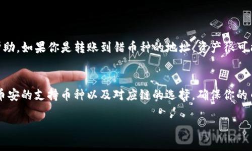 没有直接放在对应标签内，以下内容将基于用户需求进行详细的介绍。

如何通过TP钱包安全高效地转账至币安交易所

关键词：TP钱包, 币安, 加密货币转账, 安全交易

引言：加密货币交易的趋势与需求
随着加密货币的快速发展，越来越多的人开始关注数字资产的投资与管理。对于许多新手而言，如何将资金从个人钱包（如TP钱包）安全而高效地转账到交易所（币安）是一个极具挑战性的问题。毕竟，数字货币的转账一旦发生错误，可能就会导致无法挽回的损失。因此，掌握正确的转账流程，不仅可以节省时间，还能保障资产安全。

TP钱包与币安：概览与特点
TP钱包是一款热门的数字货币钱包，支持多种主流加密货币的存储和管理，因其用户友好界面和强大的安全性受到许多用户的欢迎。而币安作为全球最大的加密货币交易所之一，提供了极为丰富的交易对和流动性，是用户进行数字资产交易的重要平台。
如果你手中有加密货币，想要在币安上进行交易，那么从TP钱包转账到币安的流程就尤为重要。正确的操作可以让你的转账快捷而安全。

步骤一：准备工作
在进行转账之前，确保你已经完成以下准备工作：
ul
    li确认你已经在币安平台注册并完成身份验证。/li
    li确保你的TP钱包上有足够的余额，并且支持转账的币种在币安上也能够交易。/li
    li对转账的网络手续费有一定了解，并确保你的钱包和交易所选择了相同的网络，例如ERC-20。/li
/ul

步骤二：获取币安的钱包地址
在TP钱包转账前，你需要获取币安的接收地址：
ol
    li登录你的币安账户。/li
    li点击“钱包”，再选择“现货钱包”。/li
    li找到你要转入的币种，点击“存款”。/li
    li选择正确的网络，并复制显示的存款地址。/li
/ol
注意，不同币种可能会有不同的存款地址，务必检查正确性！

步骤三：在TP钱包中发起转账
获取币安的存款地址后，下面就可以在TP钱包中发起转账了：
ol
    li打开TP钱包，进入你的钱包首页。/li
    li找到想要转账的币种，点击“转账”。/li
    li粘贴你从币安复制的地址。/li
    li输入你想要转账的金额，确认无误后点击“确认”。/li
/ol
这一过程中的重点是务必核对地址，有些交易是不可逆的，一旦转错地址，你可能会失去你的资金。

步骤四：确认转账与查看状态
转账发起后，你可以在TP钱包中查看交易状态，通常需要一定的时间来确认，具体时长取决于区块链网络的繁忙程度。
建议定期在币安账户中检查是否已到账，若长时间未到账，可以通过区块链浏览器查询交易状态，以确认是否有问题。

步骤五：问题处理与注意事项
在转账过程中，可能会遇到一些问题，如地址错误或网络拥堵。遇到这种情况，首先要保持冷静，不要慌张：
ul
    li若地址输入错误，可以联系技术支持尝试找回失误转账的资金；/li
    li若遇到网络拥堵，耐心等待，并查看相关的网络状况。/li
/ul

总结
通过TP钱包转账到币安是一个需要细心与耐心的过程。每一步都需要小心确认，以确保资产安全。在加密货币交易中，安全性是第一位的，尽量使用小额转账验证流程的准确性。

常见问题解答

h4问题一：如果转账出现错误，我该怎么办？/h4
真心觉得转账错误是每个交易员最害怕的事情之一。当发现转账地址错误后，建议立刻停止后续转账操作，并联系TP钱包或币安的客服寻求帮助。如果你是转账到错币种的地址，资产很可能无法找回，因此，在下次操作中一定要反复确认好地址与币种，确保万无一失。

h4问题二：我可以把所有类型的加密货币转到币安吗？/h4
有点遗憾的是，并不是所有类型的加密货币都可以直接转入币安。不同的币种可能会有不同的交易对和存款地址。在转账前，一定要仔细查看币安的支持币种以及对应链的选择，确保你的币种是币安支持的，从而保证转账的顺利进行。

希望以上信息能帮助您顺利将TP钱包中的资产转账到币安，让您的数字货币交易更加顺畅！