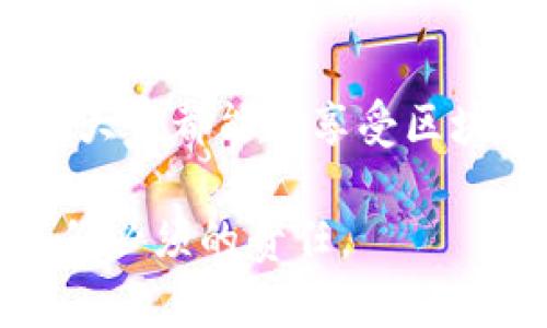 关于TP钱包（Trust Wallet）是否容易被盗，这是一个重要且普遍关注的话题。在进入详细分析之前，我们需要先明确TP钱包的特性以及它在数字资产管理中的作用。

TP钱包是什么？
TP钱包是一个去中心化的数字货币钱包，支持多个区块链和代币的存储、管理与交易。它为用户提供了简便的界面与强大的功能，允许用户轻松管理自己的数字资产。TP钱包的设计理念之一就是保护用户的隐私和资产安全，是许多区块链用户的首选钱包之一。

TP钱包的安全性
尽管TP钱包本身提供了一系列安全功能，比如加密技术和私钥存储，但钱包的安全性不仅仅依赖于其自身的机制。用户的行为、设备安全、网络环境等都是影响资产安全的重要因素。真心觉得，了解这些因素对于保护您钱包的安全至关重要。

TP钱包容易被盗的常见原因
虽然TP钱包采取了一些安全措施，但是依然有不少情况可能导致钱包被盗。以下是一些常见的原因：
ul
    listrong钓鱼攻击：/strong这是一种常见的网络攻击手段，攻击者通过伪造网站或应用程序诱导用户输入私钥或助记词。/li
    listrong恶意软件：/strong如果您的设备感染了恶意软件，攻击者可能会通过它获取您的私钥或其他敏感信息。/li
    listrong社交工程：/strong很多时候，攻击者通过假冒身份获取用户信任，从而获得私钥或助记词。/li
    listrong设备安全性：/strong如果您的手机或电脑没有做好安全措施，比如未及时更新系统或安装防病毒软件，可能会导致安全漏洞。/li
/ul

如何保护您的TP钱包？
为了降低TP钱包被盗的风险，有一些有效的安全措施可供参考：
ul
    listrong使用官方应用：/strong始终通过官方渠道下载TP钱包，避免使用不明来源的软件。/li
    listrong启用双因素认证（2FA）：/strong在可用的情况下，启用2FA可为您的账户增加额外的安全层。/li
    listrong定期更新软件：/strong确保您的TP钱包和操作系统都是最新版本，以减少已知漏洞的风险。/li
    listrong备份私钥和助记词：/strong将私钥和助记词保存在安全的地方，尽量不要在线存储，以防被盗。/li
/ul

结论
TP钱包作为一种数字资产管理工具，如果用户遵循安全措施，能够大幅降低被盗的风险。然而，要时刻保持警惕，警惕各种网络诈骗，并确保个人设备的安全。总的来说，TP钱包的安全性在很大程度上取决于用户的保护意识。

常见问题解答
h4问题1：如果我不小心把私钥泄露了，应该怎么做？/h4
真心觉得，这个问题值得每个用户认真对待。私钥一旦泄露，攻击者可能随时会转移您的资产。第一步应立即将资金转移到一个安全的新钱包中，并确保该钱包的私钥不被泄露。接下来，监控您原来钱包的活动，及时查看是否有任何非授权的交易发生。如果您发现任何可疑行为，应考虑报警。

h4问题2：TP钱包是否适合长期持有数字资产？/h4
对于长期持有数字资产的用户，TP钱包在保障用户隐私及操作便利性方面表现良好。虽然有些用户可能更倾向于使用冷钱包等方式，来确保绝对的安全性，但如果您决定使用TP钱包，建议定期进行资产的备份和安全检查。总的来说，我认为如果遵循上述安全措施，TP钱包是一个不错的选择。

最终感悟
在数字货币的世界中，安全始终是我们不可忽视的话题。在使用TP钱包或其他数字钱包时，无论是新手还是老手，都要保持高警惕。希望大家都能在享受区块链科技带来的便利的同时，认真对待自我资金安全的问题。

以上内容详细探讨了TP钱包的安全性，以及如何降低被盗的风险，希望能够帮助到您。这是一个变幻莫测的领域，保持学习和警惕是我们必须的责任。