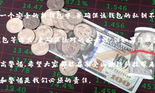 关于TP钱包（Trust Wallet）是否容易被盗，这是一个重要且普遍关注的话题。在进入详细分析之前，我们需要先明确TP钱包的特性以及它在数字资产管理中的作用。

TP钱包是什么？
TP钱包是一个去中心化的数字货币钱包，支持多个区块链和代币的存储、管理与交易。它为用户提供了简便的界面与强大的功能，允许用户轻松管理自己的数字资产。TP钱包的设计理念之一就是保护用户的隐私和资产安全，是许多区块链用户的首选钱包之一。

TP钱包的安全性
尽管TP钱包本身提供了一系列安全功能，比如加密技术和私钥存储，但钱包的安全性不仅仅依赖于其自身的机制。用户的行为、设备安全、网络环境等都是影响资产安全的重要因素。真心觉得，了解这些因素对于保护您钱包的安全至关重要。

TP钱包容易被盗的常见原因
虽然TP钱包采取了一些安全措施，但是依然有不少情况可能导致钱包被盗。以下是一些常见的原因：
ul
    listrong钓鱼攻击：/strong这是一种常见的网络攻击手段，攻击者通过伪造网站或应用程序诱导用户输入私钥或助记词。/li
    listrong恶意软件：/strong如果您的设备感染了恶意软件，攻击者可能会通过它获取您的私钥或其他敏感信息。/li
    listrong社交工程：/strong很多时候，攻击者通过假冒身份获取用户信任，从而获得私钥或助记词。/li
    listrong设备安全性：/strong如果您的手机或电脑没有做好安全措施，比如未及时更新系统或安装防病毒软件，可能会导致安全漏洞。/li
/ul

如何保护您的TP钱包？
为了降低TP钱包被盗的风险，有一些有效的安全措施可供参考：
ul
    listrong使用官方应用：/strong始终通过官方渠道下载TP钱包，避免使用不明来源的软件。/li
    listrong启用双因素认证（2FA）：/strong在可用的情况下，启用2FA可为您的账户增加额外的安全层。/li
    listrong定期更新软件：/strong确保您的TP钱包和操作系统都是最新版本，以减少已知漏洞的风险。/li
    listrong备份私钥和助记词：/strong将私钥和助记词保存在安全的地方，尽量不要在线存储，以防被盗。/li
/ul

结论
TP钱包作为一种数字资产管理工具，如果用户遵循安全措施，能够大幅降低被盗的风险。然而，要时刻保持警惕，警惕各种网络诈骗，并确保个人设备的安全。总的来说，TP钱包的安全性在很大程度上取决于用户的保护意识。

常见问题解答
h4问题1：如果我不小心把私钥泄露了，应该怎么做？/h4
真心觉得，这个问题值得每个用户认真对待。私钥一旦泄露，攻击者可能随时会转移您的资产。第一步应立即将资金转移到一个安全的新钱包中，并确保该钱包的私钥不被泄露。接下来，监控您原来钱包的活动，及时查看是否有任何非授权的交易发生。如果您发现任何可疑行为，应考虑报警。

h4问题2：TP钱包是否适合长期持有数字资产？/h4
对于长期持有数字资产的用户，TP钱包在保障用户隐私及操作便利性方面表现良好。虽然有些用户可能更倾向于使用冷钱包等方式，来确保绝对的安全性，但如果您决定使用TP钱包，建议定期进行资产的备份和安全检查。总的来说，我认为如果遵循上述安全措施，TP钱包是一个不错的选择。

最终感悟
在数字货币的世界中，安全始终是我们不可忽视的话题。在使用TP钱包或其他数字钱包时，无论是新手还是老手，都要保持高警惕。希望大家都能在享受区块链科技带来的便利的同时，认真对待自我资金安全的问题。

以上内容详细探讨了TP钱包的安全性，以及如何降低被盗的风险，希望能够帮助到您。这是一个变幻莫测的领域，保持学习和警惕是我们必须的责任。