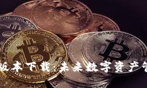 TP钱包1.28版本下载：未来数字资产管理的新趋势