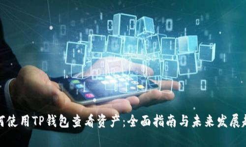 如何使用TP钱包查看资产：全面指南与未来发展趋势
