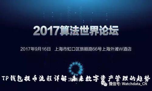 TP钱包提币流程详解：未来数字资产管理的趋势