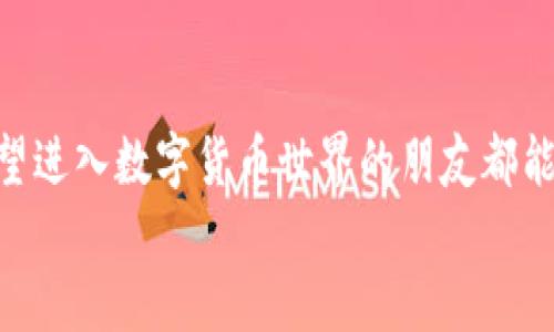   如何使用TP钱包获取TRX：全面指南与未来趋势 / 
 guanjianci TP钱包, TRX, 数字货币, 加密钱包 /guanjianci 

引言
近年来，加密货币的兴起极大地改变了我们对财务管理的看法。其中，TRX（波场币）作为一种企业级的区块链平台的原生代币，吸引了众多投资者和用户。而TP钱包则是支持TRX等多种数字资产的热门钱包之一。对于许多用户而言，如何高效、安全地获取TRX，成为了一个迫切需要解决的问题。在这篇文章中，我们将详细介绍如何使用TP钱包获取TRX，并展望其未来的发展趋势。

什么是TP钱包？
TP钱包是一款功能强大的加密数字资产钱包，支持比特币、以太坊、TRX等多种主流数字货币。它不仅具备安全性高、操作简便等优点，还提供了丰富的功能，如资产管理、DApp应用、链上交易等，受到了广大加密货币用户的青睐。
TP钱包的用户界面友好，即使是初学者也能轻易上手。而且，它支持多种语言，方便全球用户使用，这一点真心让我觉得很贴心！

如何在TP钱包中获取TRX？
获取TRX的方法有很多，下面将为你详细介绍几种常见的方式：

h41. 购买TRX/h4
最直接的方法就是通过交易所或TP钱包内置的购买功能购买TRX。步骤如下：
ol
li首先，下载并安装TP钱包，完成注册和身份验证。/li
li在TP钱包内，选择“购买”功能，找到TRX。/li
li选择合适的支付方式（如信用卡、借记卡等），输入购买金额，确认支付。/li
/ol
值得一提的是，使用信用卡或借记卡购买时，可能会收取一定的手续费，这是交易的常规情况。如果没有考虑这些额外的费用，最终到手的TRX可能会少一些，有点遗憾哦。

h42. 通过交易所转入/h4
如果你已经在其他交易所拥有TRX，可以选择将其转入TP钱包。转入的步骤如下：
ol
li在TP钱包中找到你的TRX接收地址。/li
li在你的交易所中，选择“提现”功能，将TRX提现至TP钱包提供的地址。/li
li确认交易，等待资金到账。/li
/ol
这个过程相对简单，但请务必仔细核对提现地址，以免出现资产损失的情况。真心希望大家都能顺利完成转账！

h43. 参与交易或项目/h4
如果你是一个活跃的数字资产交易者，购买TRX并不一定是获取TRX的唯一途径。你也可以通过参与市场交易、提供流动性或者参与某些项目的代币分发来获取TRX。例如：
ol
li在去中心化交易所上进行买卖交易。/li
li参与流动性挖矿项目，很多项目会以TRX作为奖励。/li
li参加官方的空投活动，关注波场的社交媒体了解最新动态。/li
/ol
这些方式不仅能让你获得TRX，还有可能获得其他数字资产，这种多样化的收益方式真的令人兴奋！

TRX的未来趋势
随着区块链技术的不断发展和越来越多项目的涌现，TRX的未来前景非常值得关注。波场（Tron）致力于为内容创作者提供一个去中心化的平台，鼓励用户参与内容的分享和分发。这种模式对未来的数字内容产业有着深远的影响。
从市场反馈来看，越来越多的用户开始接受并使用TRX作为支付手段，为其提供了良好的流动性和需求。此外，波场平台上涌现的大量DApp和游戏也进一步推动了TRX的使用场景，未来的发展空间非常广阔。

相关问题探讨
在了解获取TRX的途径及未来趋势之后，大家可能会有一些疑问，下面我们将一一解答：

h4Q1: TRX的安全性如何？/h4
在加密货币领域，安全性始终是用户最关心的问题之一。TRX的安全性主要体现在以下几点：
ol
li区块链技术本身的去中心化特性，确保了其数据不可篡改。/li
liTP钱包采用多重签名技术和冷钱包存储，能够大大提高用户资产的安全性。/li
li用户在使用TP钱包时，务必保管好自己的私钥和助记词，这是真正保障资产安全的关键。/li
/ol
所以，只要遵循安全操作规范，TRX的安全性是有保障的。不过，投资永远带有风险，大家一定要理性对待。

h4Q2: 如何选择合适的数字钱包？/h4
选择合适的数字钱包对于安全和方便非常重要。你可以考虑如下几个方面：
ol
li钱包的安全性：是否支持多重签名、冷存储等技术。/li
li用户体验：界面友好，操作简单，是否提供良好的客户服务。/li
li支持的币种：是否支持你需要管理的数字资产。/li
li社区反馈：查看网络上用户对该钱包的评价，避免选择口碑不佳的钱包。/li
/ol
真心觉得，找到适合自己的钱包是一场持久的探索之旅，关键在于多尝试和总结！

结语
综上所述，TP钱包提供了多种获取TRX的方式，使每一位用户都能够根据自己的需求进行选择。随着技术的发展和应用场景的增加，TRX的未来值得我们期待。希望每一位希望进入数字货币世界的朋友都能够在这个过程中收获知识和财富，同时也能安全、有效地管理好自己的资产。
无论是通过购买、转入还是参与项目获取TRX，愿大家都能找到最适合自己的方式，勇敢面对数字货币的未来。