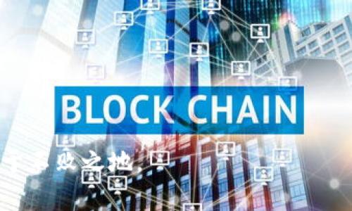 首先，针对“TP钱包能放狗狗币么”这个问题，我们需要明确几个关键概念，以便更好地了解TP钱包的功能以及对狗狗币的支持情况。

### 什么是TP钱包？

TP钱包（TokenPocket）是一款多链数字资产钱包，支持多种类型的加密货币和区块链资产的存储和管理。它的特点是操作简便，用户友好，同时支持多种平台（包括桌面和移动设备）。用户通过TP钱包可以管理自己的数字资产、进行交易、参与去中心化金融（DeFi）项目等。

### 狗狗币简介

狗狗币（Dogecoin, DOGE）是一种以网络迷因为基础的加密货币，其最初的目的在于娱乐和小额交易。尽管其起初是一个玩笑，但随着时间的推移，狗狗币得到了越来越多的认可，尤其是在社交媒体和社区的推动下。狗狗币的特点是极低的交易费用以及相对较快的交易确认时间，使得它在小额支付的场景中受到青睐。

### TP钱包支持狗狗币吗？

要直接回答这个问题，TP钱包确实支持狗狗币的存储和交易。用户可以在TP钱包中创建狗狗币的钱包地址，存储和发送狗狗币。同时，TP钱包也提供了查看余额、交易记录等功能，方便用户管理其狗狗币资产。

### 如何在TP钱包中使用狗狗币？

#### 创建狗狗币钱包

1. 下载并安装TP钱包应用。
2. 打开TP钱包，选择“创建新钱包”。
3. 按照系统提示设置钱包密码，并保存好备份助记词。
4. 在钱包界面中，选择“添加资产”，然后选择狗狗币。

#### 发送狗狗币

1. 在TP钱包主界面选择狗狗币。
2. 点击“发送”按钮，输入接收方的钱包地址和发送金额。
3. 确认交易信息后点击“发送”，输入交易密码完成交易。

#### 接收狗狗币

1. 在TP钱包主界面选择狗狗币。
2. 点击“接收”按钮，系统会生成一个狗狗币的地址，用户可以将其分享给发送方。
3. 也可以通过二维码的方式接收狗狗币。

### 风险与注意事项

尽管TP钱包提供了方便的狗狗币存储和交易，但用户在使用过程中也需注意以下几点：

- **安全性**：确保备份助记词和钱包密码，防止资产丢失。
- **网络安全**：避免在不安全的网络环境下进行交易，并定期更新钱包程序以防止安全漏洞。
- **市场波动**：狗狗币作为一种加密资产，其价格波动较大，投资时请谨慎评估风险。

### 结论

如果你问TP钱包能否存放狗狗币，我可以很明确地告诉你，答案是肯定的。TP钱包不仅支持狗狗币的存储和交易，还提供了多种功能来便于管理你的资产。作为用户，真心觉得这种多功能性极大地方便了我们的数字货币生活。此外，随着狗狗币的影响力不断上升，越来越多的人将其作为投资和支付的选项，选择一个可靠的钱包显得尤为重要。

### 可能相关的问题

#### 问题1：TP钱包的安全性如何？

TP钱包作为一款多链数字资产钱包，其安全性受多方面因素影响。首先，TP钱包采用了私钥自管理的方式，也就是说，用户的私钥是保存在用户本地，而不是放在服务器上，这样可以有效防止黑客攻击。同时，TP钱包还提供了多重身份验证、指纹识别等功能，进一步提高了安全性。

尝试使用TP钱包进行资金管理的用户，一定要重视安全措施，例如定期备份助记词、设置复杂密码、开启双重认证等。这些基本的安全措施可以极大地降低你资产被盗或丢失的风险。

#### 问题2：如何选择适合的数字钱包？

选择一个适合的数字钱包并不是一件简单的事情，尤其是在加密货币种类繁多、市场风险难以预知的背景下。以下是几个选 wallet 时需要考虑的因素：

- **安全性**：钱包的安全性一定要放在第一位，选择有良好口碑和安全机制的钱包。
- **用户体验**：钱包的操作界面应简洁易用，方便交易和资产管理。
- **资产支持**：确保钱包支持你要存储的数字货币种类，包括主流的比特币和以太坊，以及其他小众的加密资产。
- **社区支持**：查看用户评价和社区反馈，了解钱包的真实使用情况。

总的来说，选一个合适的钱包并不容易，但了解清楚自己的需求、钱包的特点、以及市场的情况，能够帮助你做出更明智的选择。

在结束这个话题之前，真心希望每个使用TP钱包的人都能享受到数字资产管理的便利和乐趣，保持警惕、理性投资，才能在这个充满机遇与挑战的市场中立于不败之地。