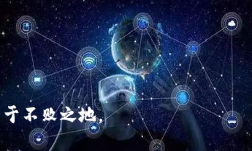 首先，针对“TP钱包能放狗狗币么”这个问题，我们需要明确几个关键概念，以便更好地了解TP钱包的功能以及对狗狗币的支持情况。

### 什么是TP钱包？

TP钱包（TokenPocket）是一款多链数字资产钱包，支持多种类型的加密货币和区块链资产的存储和管理。它的特点是操作简便，用户友好，同时支持多种平台（包括桌面和移动设备）。用户通过TP钱包可以管理自己的数字资产、进行交易、参与去中心化金融（DeFi）项目等。

### 狗狗币简介

狗狗币（Dogecoin, DOGE）是一种以网络迷因为基础的加密货币，其最初的目的在于娱乐和小额交易。尽管其起初是一个玩笑，但随着时间的推移，狗狗币得到了越来越多的认可，尤其是在社交媒体和社区的推动下。狗狗币的特点是极低的交易费用以及相对较快的交易确认时间，使得它在小额支付的场景中受到青睐。

### TP钱包支持狗狗币吗？

要直接回答这个问题，TP钱包确实支持狗狗币的存储和交易。用户可以在TP钱包中创建狗狗币的钱包地址，存储和发送狗狗币。同时，TP钱包也提供了查看余额、交易记录等功能，方便用户管理其狗狗币资产。

### 如何在TP钱包中使用狗狗币？

#### 创建狗狗币钱包

1. 下载并安装TP钱包应用。
2. 打开TP钱包，选择“创建新钱包”。
3. 按照系统提示设置钱包密码，并保存好备份助记词。
4. 在钱包界面中，选择“添加资产”，然后选择狗狗币。

#### 发送狗狗币

1. 在TP钱包主界面选择狗狗币。
2. 点击“发送”按钮，输入接收方的钱包地址和发送金额。
3. 确认交易信息后点击“发送”，输入交易密码完成交易。

#### 接收狗狗币

1. 在TP钱包主界面选择狗狗币。
2. 点击“接收”按钮，系统会生成一个狗狗币的地址，用户可以将其分享给发送方。
3. 也可以通过二维码的方式接收狗狗币。

### 风险与注意事项

尽管TP钱包提供了方便的狗狗币存储和交易，但用户在使用过程中也需注意以下几点：

- **安全性**：确保备份助记词和钱包密码，防止资产丢失。
- **网络安全**：避免在不安全的网络环境下进行交易，并定期更新钱包程序以防止安全漏洞。
- **市场波动**：狗狗币作为一种加密资产，其价格波动较大，投资时请谨慎评估风险。

### 结论

如果你问TP钱包能否存放狗狗币，我可以很明确地告诉你，答案是肯定的。TP钱包不仅支持狗狗币的存储和交易，还提供了多种功能来便于管理你的资产。作为用户，真心觉得这种多功能性极大地方便了我们的数字货币生活。此外，随着狗狗币的影响力不断上升，越来越多的人将其作为投资和支付的选项，选择一个可靠的钱包显得尤为重要。

### 可能相关的问题

#### 问题1：TP钱包的安全性如何？

TP钱包作为一款多链数字资产钱包，其安全性受多方面因素影响。首先，TP钱包采用了私钥自管理的方式，也就是说，用户的私钥是保存在用户本地，而不是放在服务器上，这样可以有效防止黑客攻击。同时，TP钱包还提供了多重身份验证、指纹识别等功能，进一步提高了安全性。

尝试使用TP钱包进行资金管理的用户，一定要重视安全措施，例如定期备份助记词、设置复杂密码、开启双重认证等。这些基本的安全措施可以极大地降低你资产被盗或丢失的风险。

#### 问题2：如何选择适合的数字钱包？

选择一个适合的数字钱包并不是一件简单的事情，尤其是在加密货币种类繁多、市场风险难以预知的背景下。以下是几个选 wallet 时需要考虑的因素：

- **安全性**：钱包的安全性一定要放在第一位，选择有良好口碑和安全机制的钱包。
- **用户体验**：钱包的操作界面应简洁易用，方便交易和资产管理。
- **资产支持**：确保钱包支持你要存储的数字货币种类，包括主流的比特币和以太坊，以及其他小众的加密资产。
- **社区支持**：查看用户评价和社区反馈，了解钱包的真实使用情况。

总的来说，选一个合适的钱包并不容易，但了解清楚自己的需求、钱包的特点、以及市场的情况，能够帮助你做出更明智的选择。

在结束这个话题之前，真心希望每个使用TP钱包的人都能享受到数字资产管理的便利和乐趣，保持警惕、理性投资，才能在这个充满机遇与挑战的市场中立于不败之地。