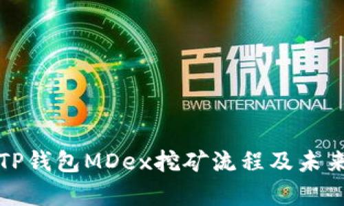 深入解析TP钱包MDex挖矿流程及未来发展趋势