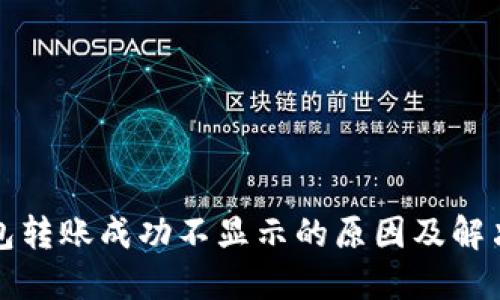 TP钱包转账成功不显示的原因及解决方案