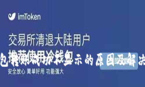 TP钱包转账成功不显示的原因及解决方案