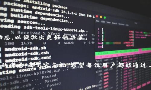 币安提币到TP钱包的通道涉及到交易所的提币流程以及TP钱包的接收方式。以下是关于这一过程的详细解说。

### 1. 什么是币安和TP钱包？

币安简介
币安（Binance）是全球最大的加密货币交易所之一，以其用户友好的界面和多种交易选项而闻名。用户可以在币安上交易多种加密货币，并且币安还提供了多种服务，如杠杆交易和期货交易等等。其团队的专业性和平台的安全性使其成为许多投资者的首选。

TP钱包简介
TP钱包（TokenPocket）是一款多链数字资产钱包，支持以太坊、比特币、波场等多个公链的数字资产存储和管理。TP钱包的特点是方便、安全，且用户界面简洁易用，特别适合新手和普通用户进行加密资产的管理。

### 2. 提币流程

币安提币的基本步骤
要将资金提取到TP钱包中，用户需要首先在币安账户中选择提币。以下是详细步骤：
ol
    listrong登录币安账户：/strong用户需使用绑定的邮箱和密码登录自己的币安账户。/li
    listrong进入“资金”页面：/strong点击页面上方的“钱包”或“资金”选项，进入提币页面。/li
    listrong选择要提币的币种：/strong在提币页面，选中你希望提币的币种，如USDT、ETH等。/li
    listrong填写TP钱包地址：/strong打开TP钱包，找到你的接收地址，将其复制并粘贴到币安的提币地址栏中。/li
    listrong确认提币金额：/strong输入想要提取的金额，接着查看下方的费用和到账时间等信息。/li
    listrong进行安全验证：/strong根据币安的安全政策，用户需要完成身份验证，包括邮件或短信验证码。/li
    listrong确认提币：/strong核对信息无误后，点击确认，完成提币操作。/li
/ol

### 3. 提币到TP钱包的注意事项

安全性问题
在提币过程中，安全始终是首要考虑的因素。确保你复制的TP钱包地址是正确的，并且不要在不安全的网络环境下进行操作。此外，建议启用币安的双重验证，增强账户安全性，防止黑客入侵。

网络费用和到账时间
不同的币种在提币时，所需的网络费用和到账时间可能会有所不同。一般情况下，ETH和ERC20代币的网络费用会相对较高，而BTC的到账时间也可能会因网络拥堵而延迟。因此，在提币前了解相关信息，以便做出合理安排。

转账确认
提币成功后，用户可以在TP钱包中查看转账状态。TP钱包会显示交易的确认情况，用户需耐心等待，直到交易在区块链上被确认。

### 4. 可能相关的问题

提币失败的原因是什么？
提币失败的原因可能有多种，常见的包括：
ul
    listrong地址错误：/strong如果输入的TP钱包地址不正确，提币操作将会失败。/li
    listrong网络问题：/strong如果币安的网络出现问题，可能导致提币延迟或失败。/li
    listrong资金不足：/strong提取的金额加上手续费需低于用户余额，否则无法完成提币。/li
    listrong安全验证未通过：/strong如果用户的身份验证失败，提币也将被拒绝。/li
/ul
真心觉得，提币失败往往会给用户带来不必要的焦虑，因此在操作时认真核对每一个步骤，祝大家都能顺利转账。

TP钱包接收后如何管理资产？
在TP钱包接收到提币后，用户可以通过以下方式管理和使用自己的资产：
ul
    listrong查看资产：/strong用户可以在TP钱包的首页直观查看各个数字资产的数量和市值。/li
    listrong进行交易：/strongTP钱包支持多链交易，用户可以在钱包中进行一定的交易操作。/li
    listrong参与DeFi项目：/strongTP钱包用户可以参与一些去中心化金融项目，以期获得额外的收益。/li
    listrong安全保护：/strong定期备份钱包，确保资产安全，避免因丢失私钥而损失资金。/li
/ul
有点遗憾的是，有些用户可能因为没有及时进行这些操作而错失了投资的良机。因此，建议用户在获得资产后，积极关注市场动态，以便做出更好的决策。

### 5. 结论

提币到TP钱包的过程虽然看似简单，但背后涉及到的细节却是相当重要的。无论是安全措施的落实，还是网络费用和到账时间的考虑，都不容忽视。希望每位用户都能通过上述步骤顺利完成提币，并在TP钱包中安全地管理自己的数字资产。这一切的背后，都是期待我们共同迈向加密货币的新未来。

这样的过程和细节，真心希望能帮助到你在数字资产的世界中更稳健地前行。