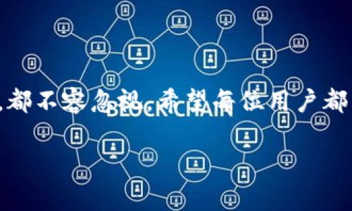 币安提币到TP钱包的通道涉及到交易所的提币流程以及TP钱包的接收方式。以下是关于这一过程的详细解说。

### 1. 什么是币安和TP钱包？

币安简介
币安（Binance）是全球最大的加密货币交易所之一，以其用户友好的界面和多种交易选项而闻名。用户可以在币安上交易多种加密货币，并且币安还提供了多种服务，如杠杆交易和期货交易等等。其团队的专业性和平台的安全性使其成为许多投资者的首选。

TP钱包简介
TP钱包（TokenPocket）是一款多链数字资产钱包，支持以太坊、比特币、波场等多个公链的数字资产存储和管理。TP钱包的特点是方便、安全，且用户界面简洁易用，特别适合新手和普通用户进行加密资产的管理。

### 2. 提币流程

币安提币的基本步骤
要将资金提取到TP钱包中，用户需要首先在币安账户中选择提币。以下是详细步骤：
ol
    listrong登录币安账户：/strong用户需使用绑定的邮箱和密码登录自己的币安账户。/li
    listrong进入“资金”页面：/strong点击页面上方的“钱包”或“资金”选项，进入提币页面。/li
    listrong选择要提币的币种：/strong在提币页面，选中你希望提币的币种，如USDT、ETH等。/li
    listrong填写TP钱包地址：/strong打开TP钱包，找到你的接收地址，将其复制并粘贴到币安的提币地址栏中。/li
    listrong确认提币金额：/strong输入想要提取的金额，接着查看下方的费用和到账时间等信息。/li
    listrong进行安全验证：/strong根据币安的安全政策，用户需要完成身份验证，包括邮件或短信验证码。/li
    listrong确认提币：/strong核对信息无误后，点击确认，完成提币操作。/li
/ol

### 3. 提币到TP钱包的注意事项

安全性问题
在提币过程中，安全始终是首要考虑的因素。确保你复制的TP钱包地址是正确的，并且不要在不安全的网络环境下进行操作。此外，建议启用币安的双重验证，增强账户安全性，防止黑客入侵。

网络费用和到账时间
不同的币种在提币时，所需的网络费用和到账时间可能会有所不同。一般情况下，ETH和ERC20代币的网络费用会相对较高，而BTC的到账时间也可能会因网络拥堵而延迟。因此，在提币前了解相关信息，以便做出合理安排。

转账确认
提币成功后，用户可以在TP钱包中查看转账状态。TP钱包会显示交易的确认情况，用户需耐心等待，直到交易在区块链上被确认。

### 4. 可能相关的问题

提币失败的原因是什么？
提币失败的原因可能有多种，常见的包括：
ul
    listrong地址错误：/strong如果输入的TP钱包地址不正确，提币操作将会失败。/li
    listrong网络问题：/strong如果币安的网络出现问题，可能导致提币延迟或失败。/li
    listrong资金不足：/strong提取的金额加上手续费需低于用户余额，否则无法完成提币。/li
    listrong安全验证未通过：/strong如果用户的身份验证失败，提币也将被拒绝。/li
/ul
真心觉得，提币失败往往会给用户带来不必要的焦虑，因此在操作时认真核对每一个步骤，祝大家都能顺利转账。

TP钱包接收后如何管理资产？
在TP钱包接收到提币后，用户可以通过以下方式管理和使用自己的资产：
ul
    listrong查看资产：/strong用户可以在TP钱包的首页直观查看各个数字资产的数量和市值。/li
    listrong进行交易：/strongTP钱包支持多链交易，用户可以在钱包中进行一定的交易操作。/li
    listrong参与DeFi项目：/strongTP钱包用户可以参与一些去中心化金融项目，以期获得额外的收益。/li
    listrong安全保护：/strong定期备份钱包，确保资产安全，避免因丢失私钥而损失资金。/li
/ul
有点遗憾的是，有些用户可能因为没有及时进行这些操作而错失了投资的良机。因此，建议用户在获得资产后，积极关注市场动态，以便做出更好的决策。

### 5. 结论

提币到TP钱包的过程虽然看似简单，但背后涉及到的细节却是相当重要的。无论是安全措施的落实，还是网络费用和到账时间的考虑，都不容忽视。希望每位用户都能通过上述步骤顺利完成提币，并在TP钱包中安全地管理自己的数字资产。这一切的背后，都是期待我们共同迈向加密货币的新未来。

这样的过程和细节，真心希望能帮助到你在数字资产的世界中更稳健地前行。