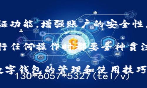 在删除TP（通常指的是“钱包”或“数字钱包”）里创建的钱包之前，我们需要了解一些基本操作。接下来，我会详细介绍如何在不同的情况下删除钱包，并回答您的相关问题。

如何删除TP里创建的钱包

数字钱包为用户提供了存储和管理虚拟货币的便利。有时你可能会希望删除某个钱包，比如因为不再需要它或者需要重新创建。在删除钱包前，请确保你已备份重要信息和资产。

步骤一：打开钱包应用

首先，确保你打开的是正确的钱包应用。大多数数字钱包都可能包含多个钱包账户。在应用程序主页，通常会列出所有钱包的信息。

步骤二：进入钱包设置

在钱包的主页，查找设置选项。这个选项可能位于应用程序的左上角或者右上角，通常用齿轮图标表示。点击进入设置选项。

步骤三：找到钱包管理选项

在设置菜单中，你会发现一个名为“钱包管理”或“账户管理”的选项。进入这里后，你可以查看所有已创建的钱包。

步骤四：选择要删除的钱包

在钱包管理界面，找到你想要删除的钱包。通常，每个钱包旁边会有一个“删除”或“移除”选项。小心选择正确的钱包，因为一旦删除，钱包内的资产可能无法恢复。

步骤五：确认删除

点击删除后，系统会通常会弹出一个确认框，要求你再次确认是否真的要删除这个钱包。这是为了防止用户误操作，因此一定要仔细阅读确认信息。

步骤六：检查删除结果

删除确认后，返回到钱包管理界面，确保你已正确删除所选的钱包。若有需要，可以检查是否有残余信息。

总结

删除TP里的钱包并不是一个复杂的过程，但由于涉及到数字资产，所以务必谨慎。在删除前请确保做好备份，以免造成不可挽回的损失。同时，也建议定期查看和整理你的钱包，保持账户信息的安全和管理的有效性。

常见问题解答

h4问题1：删除钱包后，我的资产会丢失吗？/h4

这是很多用户关注的问题。如果你在删除钱包前没有备份钱包的私钥或恢复助记词，那么在删除后，钱包内的资产将会丢失。务必在删除前确认你已经采取了保护措施。如果你只是移除钱包，而没有彻底删除应用，那么有些钱包应用会允许你在后续使用相同的恢复助记词重新访问资产。

h4问题2：如何保护我的钱包不被误删除？/h4

保护钱包不被误删除可以从几个方面着手。首先，设置较为复杂的密码可以防止其他人随意操作。此外，很多钱包应用都有二步验证功能，增强账户的安全性。另外，定期检查钱包状态和资产，及时记录下助记词或私钥，以便在需要时进行恢复。

真心认为，钱包的管理不仅仅是操作上的技巧，更包含了对数字资产的责任感。每一笔资产都承载着我们的心血和努力，因此在进行任何操作时都要全神贯注，尤其是在全球数字资产交易日益活跃的今天，信息安全显得更加重要。

这是删除TP里创建的钱包的基本操作流程和注意事项。希望这些信息对你有所帮助！如果你还有其他疑问，或者想了解更多关于数字钱包的管理和使用技巧，请随时向我询问！