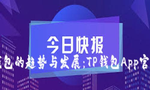 未来数字钱包的趋势与发展：TP钱包App官方下载指南