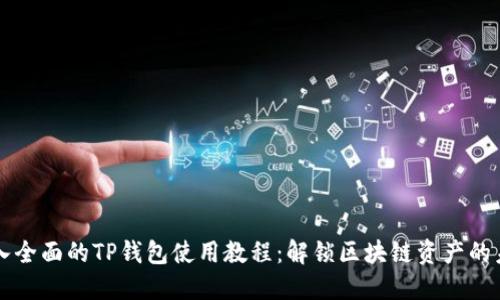 深入全面的TP钱包使用教程：解锁区块链资产的未来