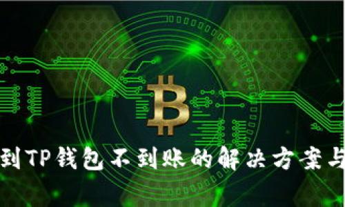 火币提现到TP钱包不到账的解决方案与注意事项