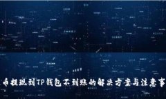 火币提现到TP钱包不到账的