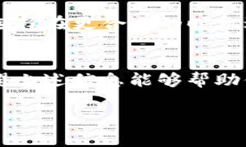 在TP钱包（TokenPocket）中，“移除”一般指的是将某些数字资产或代币从你的钱包中删除或撤回的操作。这可以涉及多个方面：

1. 移除代币
在TP钱包中，如果你发现某个代币不再需要或者想要清理界面，可以选择“移除”该代币。这并不代表你失去了相应的资产，只是将该代币从你的钱包界面上隐藏，方便管理。如果你在后续需要该代币，可以通过添加代币功能重新显示。

2. 移除应用程序的连接
在某些情况下，TP钱包可能与去中心化应用（DApp）连接。如果你决定不再使用某个DApp，可以选择“移除”该连接。这是为了保护你的资产安全，防止不必要的操作。

3. 转账或提现
在进行转账或提现时，实际上也是一种“移除”行为。在这种情况下，你把资产从TP钱包中转移到其他钱包地址或者交易所。这种操作是不可逆的，一旦完成就无法找回，因此务必确认信息的准确性。

4. 安全注意事项
当你考虑移除资产的时候，记得检查相关的手续费和风险。有时用户可能会因为手续费问题而感到后悔，选择在更合适的时机进行转账或者移除。

结语
要充分理解TP钱包中的“移除”功能，不仅仅是一个技术操作，更是管理自己数字资产的一个重要环节。希望上述信息能够帮助你更好地理解和使用TP钱包。

如果有更多的具体问题，欢迎继续提问！