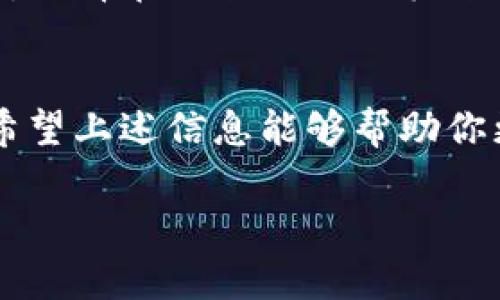 在TP钱包（TokenPocket）中，“移除”一般指的是将某些数字资产或代币从你的钱包中删除或撤回的操作。这可以涉及多个方面：

1. 移除代币
在TP钱包中，如果你发现某个代币不再需要或者想要清理界面，可以选择“移除”该代币。这并不代表你失去了相应的资产，只是将该代币从你的钱包界面上隐藏，方便管理。如果你在后续需要该代币，可以通过添加代币功能重新显示。

2. 移除应用程序的连接
在某些情况下，TP钱包可能与去中心化应用（DApp）连接。如果你决定不再使用某个DApp，可以选择“移除”该连接。这是为了保护你的资产安全，防止不必要的操作。

3. 转账或提现
在进行转账或提现时，实际上也是一种“移除”行为。在这种情况下，你把资产从TP钱包中转移到其他钱包地址或者交易所。这种操作是不可逆的，一旦完成就无法找回，因此务必确认信息的准确性。

4. 安全注意事项
当你考虑移除资产的时候，记得检查相关的手续费和风险。有时用户可能会因为手续费问题而感到后悔，选择在更合适的时机进行转账或者移除。

结语
要充分理解TP钱包中的“移除”功能，不仅仅是一个技术操作，更是管理自己数字资产的一个重要环节。希望上述信息能够帮助你更好地理解和使用TP钱包。

如果有更多的具体问题，欢迎继续提问！