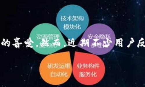 TP钱包余额无法查看的原因及解决方案

在数字货币逐渐普及的今天，钱包应用成为了我们管理和交易加密资产的重要工具。其中，TP钱包作为一种流行的加密货币钱包，因其友好的用户界面和多币种支持而受到许多用户的喜爱。然而，近期不少用户反映在使用TP钱包时，遇到了余额无法查看的问题。这一问题不仅令人困惑，也给资产管理带来了不便。那么，为什么TP钱包会出现这种情况呢？又该如何解决呢？让我们一起深入探讨。

探究TP钱包余额无法查看的原因与解决方案