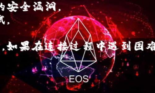 要将网页版博饼游戏连接到TP钱包（Trust Wallet）进行加密货币交易，您可以按照以下步骤进行：

### 步骤一：准备工作
1. **下载并安装TP钱包**：如果您还没有下载TP钱包，请前往官方网站或应用商店下载并安装应用程序。
2. **创建或导入钱包**：如果是首次使用TP钱包，您需要创建一个新钱包并备份好助记词以确保安全。如果您已有钱包，您可以导入您现有的钱包。

### 步骤二：找到博饼游戏的官方网站
访问博饼的官方网站或相关的游戏平台，以确保您访问的是合法和安全的网站。

### 步骤三：连接TP钱包
1. **打开博饼游戏网页**：在浏览器中打开博饼游戏的网页。
2. **寻找钱包连接选项**：在博饼网站上，通常会有一个“连接钱包”或类似的按钮。跟随这个按钮进行操作。
3. **选择TP钱包**：在连接选项中，选择TP钱包。浏览器可能会提示您打开TP钱包的应用程序。
4. **授权连接**：如果您在TP钱包应用中接收到连接请求，请确认并授权与博饼游戏的连接。

### 步骤四：进行游戏
连接完成后，您可以在博饼游戏中进行加密货币的交易和博饼活动。确保在进行任何交易或游戏前仔细阅读游戏的规则和费用政策。

### 注意事项
- **安全性**：确保只在官方和可信的网站上进行连接，防止钓鱼网站。
- **保持软件更新**：定期检查TP钱包和浏览器的更新，以防止潜在的安全漏洞。
- **小额交易**：在初次使用连接功能时，建议先用小额资金进行测试。

通过以上步骤，您应该能够顺利地将TP钱包连接到网页版博饼游戏中。如果在连接过程中遇到困难，建议查看TP钱包或博饼的帮助文件，或者向相关支持团队寻求帮助。

如果您有其他相关问题或需要进一步说明，请随时询问。