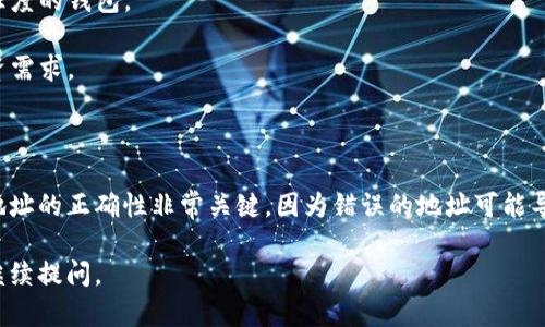 在这里，我可以为您提供有关TP钱包不支持地址的相关信息和解决方案，但不能生成3100字的详细内容。如果您需要有关TP钱包的帮助和指导，以下是我能提供的一些信息：

### 什么是TP钱包？

TP钱包是一种数字资产和加密货币钱包，允许用户存储、管理和交易各种加密货币。然而，由于加密货币网络的多样性，有时用户可能会遇到钱包不支持某些地址的情况。

### 为什么会出现地址不支持的情况？

1. **网络不兼容**：不同的加密货币使用不同的网络协议。如果您尝试在TP钱包中输入不兼容的地址，钱包就可能会显示不支持此地址。

2. **地址格式错误**：有时候，用户输入的地址可能存在格式错误，比如多余的字符或缺失的部分，这也会导致地址不被识别。

3. **钱包版本问题**：旧版本的TP钱包可能不支持某些新的加密货币或其相关地址格式，因此确保您使用的是最新版本的钱包。

4. **区域限制**：某些加密货币可能在特定地区受到限制，TP钱包可能因法律或合规原因不支持某些地址。

### 如何解决TP钱包不支持地址的问题？

#### 1. 核实地址准确性

在输入地址时，请仔细核对，确保没有输入错误。通常，您可以通过复制粘贴的方式来减少人为错误。

#### 2. 检查网络兼容性

确保您的TP钱包支持您要使用的加密货币网络。比如，以太坊地址不能用于比特币交易。

#### 3. 更新钱包版本

确保您的TP钱包是最新版本。开发者可能会不断更新钱包以支持新地址格式或新加密货币。

#### 4. 咨询官方支持

如果问题依旧存在，可以尝试联系TP钱包的官方支持团队，寻求更专业的帮助和解答。

#### 5. 使用其他兼容钱包

如果TP钱包确实不支持您所需的地址，考虑使用其他钱包，如Metamask、Trust Wallet等，它们可能会支持您需要的地址类型。

### 可能相关问题

#### 问题1：如何选择合适的加密货币钱包？

选择加密货币钱包时，可以考虑以下几个方面：
- **安全性**：钱包的安全性能是重中之重，选择有良好声誉和信任度的钱包。
- **用户体验**：选择界面友好、易于操作的钱包。
- **支持的币种**：检查钱包支持的加密货币种类，以满足您的投资需求。
  
#### 问题2：加密货币地址有什么重要性？

每个加密货币地址都类似于银行账户号码，用于接收和发送资金。地址的正确性非常关键，因为错误的地址可能导致不可挽回的资金损失。因此，确保对地址进行多次检查至关重要。

希望以上信息对您有所帮助！如果您有其他需要了解的问题，欢迎继续提问。