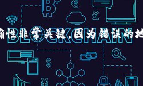 在这里，我可以为您提供有关TP钱包不支持地址的相关信息和解决方案，但不能生成3100字的详细内容。如果您需要有关TP钱包的帮助和指导，以下是我能提供的一些信息：

### 什么是TP钱包？

TP钱包是一种数字资产和加密货币钱包，允许用户存储、管理和交易各种加密货币。然而，由于加密货币网络的多样性，有时用户可能会遇到钱包不支持某些地址的情况。

### 为什么会出现地址不支持的情况？

1. **网络不兼容**：不同的加密货币使用不同的网络协议。如果您尝试在TP钱包中输入不兼容的地址，钱包就可能会显示不支持此地址。

2. **地址格式错误**：有时候，用户输入的地址可能存在格式错误，比如多余的字符或缺失的部分，这也会导致地址不被识别。

3. **钱包版本问题**：旧版本的TP钱包可能不支持某些新的加密货币或其相关地址格式，因此确保您使用的是最新版本的钱包。

4. **区域限制**：某些加密货币可能在特定地区受到限制，TP钱包可能因法律或合规原因不支持某些地址。

### 如何解决TP钱包不支持地址的问题？

#### 1. 核实地址准确性

在输入地址时，请仔细核对，确保没有输入错误。通常，您可以通过复制粘贴的方式来减少人为错误。

#### 2. 检查网络兼容性

确保您的TP钱包支持您要使用的加密货币网络。比如，以太坊地址不能用于比特币交易。

#### 3. 更新钱包版本

确保您的TP钱包是最新版本。开发者可能会不断更新钱包以支持新地址格式或新加密货币。

#### 4. 咨询官方支持

如果问题依旧存在，可以尝试联系TP钱包的官方支持团队，寻求更专业的帮助和解答。

#### 5. 使用其他兼容钱包

如果TP钱包确实不支持您所需的地址，考虑使用其他钱包，如Metamask、Trust Wallet等，它们可能会支持您需要的地址类型。

### 可能相关问题

#### 问题1：如何选择合适的加密货币钱包？

选择加密货币钱包时，可以考虑以下几个方面：
- **安全性**：钱包的安全性能是重中之重，选择有良好声誉和信任度的钱包。
- **用户体验**：选择界面友好、易于操作的钱包。
- **支持的币种**：检查钱包支持的加密货币种类，以满足您的投资需求。
  
#### 问题2：加密货币地址有什么重要性？

每个加密货币地址都类似于银行账户号码，用于接收和发送资金。地址的正确性非常关键，因为错误的地址可能导致不可挽回的资金损失。因此，确保对地址进行多次检查至关重要。

希望以上信息对您有所帮助！如果您有其他需要了解的问题，欢迎继续提问。