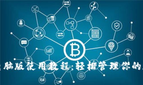 TP钱包电脑版使用教程：轻松管理你的数字资产