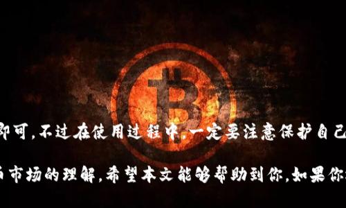 在TP钱包中将BNB转到BSC（币安智能链）是一个相对简单的过程，下面将详细介绍步骤和可能会遇到的一些问题。

一、了解BNB和BSC的基本概念

首先，我们需要明确BNB和BSC的概念。BNB是币安平台的原生代币，而BSC即币安智能链，是一个支持智能合约的区块链平台。BNB不仅可以用于支付交易费用，还可以用于各种DeFi项目和DApp。

在币安智能链上，尽管BNB同样可以作为一种支付手段，但是它的使用场景和以太坊等公链有些不同。因此，为了在BSC上进行更多的操作或投资，很多用户会选择将BNB转移到BSC链上。

二、准备工作

在开始转账之前，有几个准备工作需要完成：

ul
    li确保你的TP钱包已成功安装并创建好。/li
    li在钱包中拥有足够的BNB余额。/li
    li了解钱包的备份方式，以防数据丢失。/li
/ul

三、BNB转到BSC的具体步骤

接下来，我们就来看看具体的操作步骤：

h41. 打开TP钱包/h4

启动TP钱包应用，确保已登录到你的账户。你将看到你的资产总览页面。

h42. 确认BNB余额/h4

在资产列表中找到BNB，检查一下你的余额是否足够。如果余额不足，将无法成功转账。

h43. 选择转账链/h4

在菜单中找到“资产管理”或“转账”选项。选择BNB，然后选择“转账至BSC”或“自定义转账”，具体名称可能会因钱包版本不同而略有差异。

h44. 输入转账信息/h4

在转账界面，输入你要转账的BNB数量，接着输入目的地址（BSC地址）。确保你输入的地址是正确的，因为一旦转账完成，就无法找回资金。

h45. 确认交易/h4

仔细检查你的转账信息，确保没有错误。确认无误后，点击“确认”按钮，等待交易处理。一般情况下，交易确认时间取决于网络繁忙状况。

h46. 查看转账状态/h4

在TP钱包中，你可以查看交易状态，确认是否成功。如果显示为成功，则BNB已成功转至BSC。

四、常见问题解答

h4问题一：转账时遇到错误提示，怎么办？/h4

有时候，转账过程中可能会遇到错误提示，可能是因为网络拥堵、地址错误或者余额不足等。在这种情况下，建议你按照以下步骤检查：

ul
    li确认接收地址是否准确，特别是区分大小写。/li
    li检查是否有足够的BNB余额，并考虑网络手续费。/li
    li如果网络繁忙，稍等片刻再试。/li
/ul

h4问题二：BNB转账后，如何在BSC上使用？/h4

转账完成后，你可以在BSC上使用BNB进行各种操作，包括但不限于：

ul
    li参与DeFi项目，提供流动性或进行借贷。/li
    li交易代币，尤其是BSC上发行的各种代币。/li
    li通过DApp进行存储、借贷等多种金融活动。/li
/ul

总结

在TP钱包中将BNB转到BSC的过程其实并不复杂，只需按照上述步骤操作即可。不过在使用过程中，一定要注意保护自己的私钥和转账地址，确保资产安全。

我真心觉得，这个过程虽然简单，但依然需要一定的技术背景和对加密货币市场的理解，希望本文能够帮助到你。如果你还有其他相关问题，欢迎继续咨询！