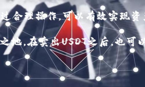 是的，TP钱包（TokenPocket）可以支持用户卖出USDT（Tether）。TP钱包作为一个多链钱包，支持多种加密货币的管理和交易，包括USDT。以下是关于在TP钱包中卖出USDT的一些详细信息：

### 如何在TP钱包中卖出USDT

首先，确保你已经在TP钱包中安装了应用，并且注册了账户。这是进行任何交易操作的前提。

接下来，打开TP钱包，进行以下步骤：

ol
  li
    strong选择USDT资产：/strong
    在钱包界面，找到你的USDT资产。通常，这会在“资产”页面中列出。
  /li
  
  li
    strong选择交易所：/strong
    TP钱包内置了去中心化交易所（DEX），你可以选择合适的平台来进行交易。确保该交易所支持USDT的交易。
  /li
  
  li
    strong进行卖出操作：/strong
    根据页面提示，输入你想要卖出的USDT数量，并选择接受的支付方式。系统会计算出你将获得的法币或其它加密货币的数量。
  /li
  
  li
    strong确认交易：/strong
    在确认交易前，请务必核对交易信息，包括交易手续费。一旦确认，交易将在区块链上执行。
  /li
/ol

以上就是在TP钱包中卖出USDT的基本步骤。如果你是第一次操作，可能会有一些不熟悉的地方。但是慢慢来，按步骤进行就没问题。

### 卖出USDT的优势

在TP钱包中卖出USDT有许多优势：

ul
  listrong方便快捷：/strong TP钱包界面友好，操作简单，大大降低了用户的学习成本。/li
  listrong多样化选择：/strong 用户可以选择不同的交易所进行交易，拥有更多灵活性。/li
  listrong安全性高：/strong TP钱包注重用户资产的安全性，有多重保护措施。/li
  listrong实时交易：/strong 通过去中心化平台，交易的速度相对较快，用户可以及时把握市场时机。/li
/ul

### 需要注意的事项

在进行卖出操作时，需要注意以下几点：

ul
  listrong市场波动：/strong 加密货币市场波动很大，卖出时请关注USDT的价格动态，以免做出不理智的决策。/li
  listrong手续费：/strong 每笔交易都可能需要支付相应的手续费，选择交易所时要提前了解相关费用。/li
  listrong账户安全：/strong 避免在公共网络中操作，确保你的私钥和恢复助记词安全。/li
/ul

### 常见问题

#### 1. 在TP钱包卖出USDT失败的原因是什么？

有时候，用户在卖出USDT时可能会遇到失败的情况，这通常有几个原因：

ul
  listrong网络繁忙：/strong 在高峰时段，交易所网络可能会出现拥堵，导致交易无法成功。/li
  listrong余额不足：/strong 确保你的USDT余额足够覆盖你希望卖出的数量以及相应的手续费。/li
  listrong价格波动：/strong 在交易确认之前，市场价格可能出现剧烈波动，导致交易条件不再有效。/li
/ul

遇到这种情况，可以尝试重新连接网络，检查余额，并选择一个相对平稳的时间段进行交易。真心希望大家在此过程中能有更好的经验和收益。

#### 2. 如何提高TP钱包的安全性？

为了保护你的资产安全，使用TP钱包时，有几个方法可以考虑：

ul
  listrong使用强密码：/strong 设置一个复杂且独特的密码，避免使用易猜的个人信息。/li
  listrong启用双重验证：/strong 如果TP钱包支持双重验证功能，务必开启该功能，增加账户的安全保护。/li
  listrong定期备份：/strong 定期备份你的钱包和私钥，并保存在安全的地方，避免丢失。/li
/ul

提高TP钱包的安全性不仅是保护你的资产，也是确保你在加密货币操作中不会受到各种潜在威胁的有效措施。真心觉得，安全第一，千万不要忽视了这点哦！

### 总结

总的来说，在TP钱包中卖出USDT是一个简单而安全的过程，只要遵循上述步骤，便可以顺利完成交易。通过合理操作，可以有效实现资产的增值。希望大家在数字货币的世界中都能收获满满，同时也要时刻保持警惕，保障自身的资产安全。 

在这个加密货币不断发展的时代，掌握更多的交易方式和安全知识，才能使我们在这个市场中立于不败之地。在卖出USDT之后，也可以考虑进一步的投资选择，保持对市场动态的关注，不断学习，提升自己在这个领域的竞争力！ 

希望我的分享能够给你带来帮助，如果还有其他疑问，欢迎继续交流！