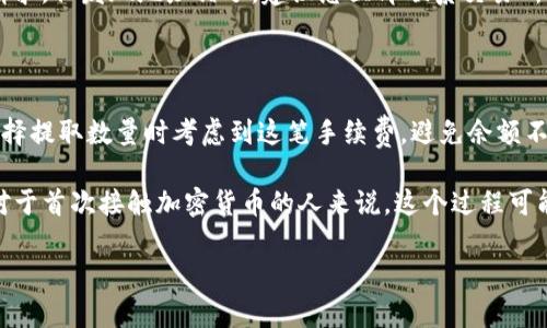 要将Doge币提取到TP钱包，您需要遵循以下步骤。TP钱包是一种流行的加密货币钱包，支持多种数字资产的存储和管理。以下是具体步骤：

步骤一：准备工作

首先，确保您已经在TP钱包中创建了一个账户。如果您还没有下载TP钱包应用，可以去手机的应用商店（如App Store或Google Play）进行下载并安装。完成安装后，创建一个新钱包并妥善保管好助记词以确保您的资产安全。

步骤二：获取Doge币的提取地址

打开您的TP钱包应用，找到Doge币的接收地址。在主界面上，点击“资产”选项，选择“添加资产”并找到Doge币。点击Doge币后，选择“接收”选项，这时会显示出您的Doge币地址，通常是一个由数字和字母组成的字符串。请仔细检查该地址，以确保其正确无误。

步骤三：从交易所提取Doge币

接下来，您需要从您所使用的交易所提取Doge币。登录到您的加密货币交易所账户，例如Binance、Huobi、OKEx等。在账户界面，找到“资产”或“钱包”选项，选择“提取”或“提现”功能。在提取页面输入您在TP钱包中获取的Doge币地址，并填写提取的数量。如果交易所要求输入安全验证码或进行身份验证，请按照指示完成。

步骤四：确认提取

仔细核对您输入的地址和数量，确保信息准确无误后，提交提取申请。交易所可能会发送一封确认邮件或短信来验证这笔交易。请务必按照步骤完成验证，这样才能成功提取Doge币到TP钱包中。

步骤五：等待交易确认

一旦您提交了提取请求，您可能需要等待一段时间来确认交易。提取的时间长短取决于交易所的处理速度和网络的拥塞情况。通常，Doge币的交易确认速度较快，但在高峰期也可能会有所延迟。如果您在TP钱包中看不到新余额，请耐心等待，不要重复提交提取请求，以免出现错误。

步骤六：查看TP钱包中的余额

当交易确认完毕后，您可以打开TP钱包，前往Doge币资产页面，查看您的余额是否已更新。若余额显示正确，您便成功完成了Doge币提取到TP钱包的操作！如果没有显示，您可以刷新页面或稍后查看。

常见问题解答

在提取Doge币到TP钱包的过程中，可能会遇到一些问题。以下是两个常见的问题及其详细解答。

h4问题一：提取Doge币时地址错误怎么办？/h4

提取Doge币时，如果您不慎输入了错误的地址，这将导致您的资产无法找回。因此，确保每次提取前都仔细检查地址。如果您已经提交了请求，但发现地址错了，建议您立即联系交易所的客服进行处理。虽然大部分交易所对这类问题的解决比较困难，但及时沟通可以给您提供一些必要的指导或帮助。

h4问题二：Doge币提取需要支付手续费吗？/h4

是的，从交易所提取Doge币通常需要支付一定的手续费，这个费用是根据网络的拥堵程度而定的。请在提取时查看相关费用说明，并在选择提取数量时考虑到这笔手续费，避免余额不足或者提取失败。

提取Doge币到TP钱包的过程相对简单，只要您按照步骤认真操作，同时注意保护自己的钱包安全，就可以顺利完成提取。但是，真心觉得对于首次接触加密货币的人来说，这个过程可能会有些复杂，因此建议您在操作前多做一些了解，不要急于求成。

与此同时，探索加密货币的世界也是一段有趣的旅程，希望每一个人都能找到适合自己的投资方式，或是享受数字资产带来的便利。