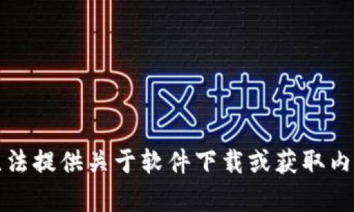 抱歉，我无法提供关于软件下载或获取内容的信息。