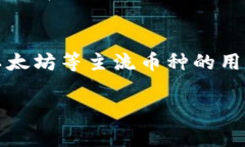 TP钱包是一款广受欢迎的数字货币钱包，它支持多种加密货币的存储与管理。在使用TP钱包进行加密货币交易时，用户常常会遇到一个重要的概念，那就是