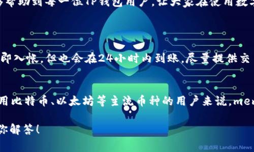 TP钱包是一款广受欢迎的数字货币钱包，它支持多种加密货币的存储与管理。在使用TP钱包进行加密货币交易时，用户常常会遇到一个重要的概念，那就是