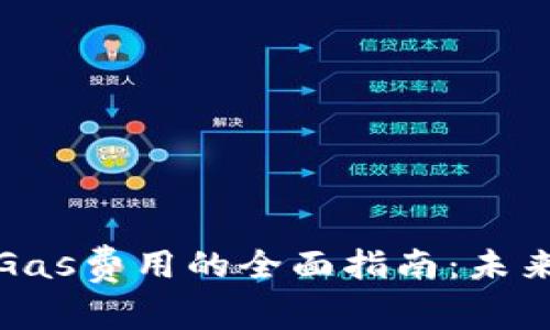 TP钱包充值Gas费用的全面指南：未来趋势与技巧